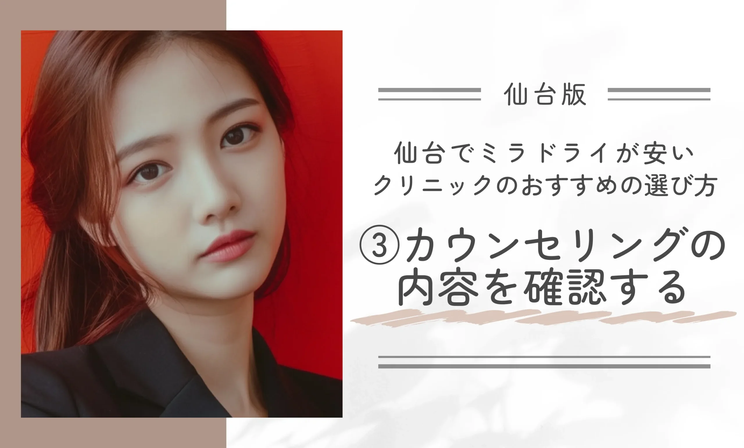 仙台でミラドライが安いクリニックのおすすめの選び方③カウンセリングの内容を確認する