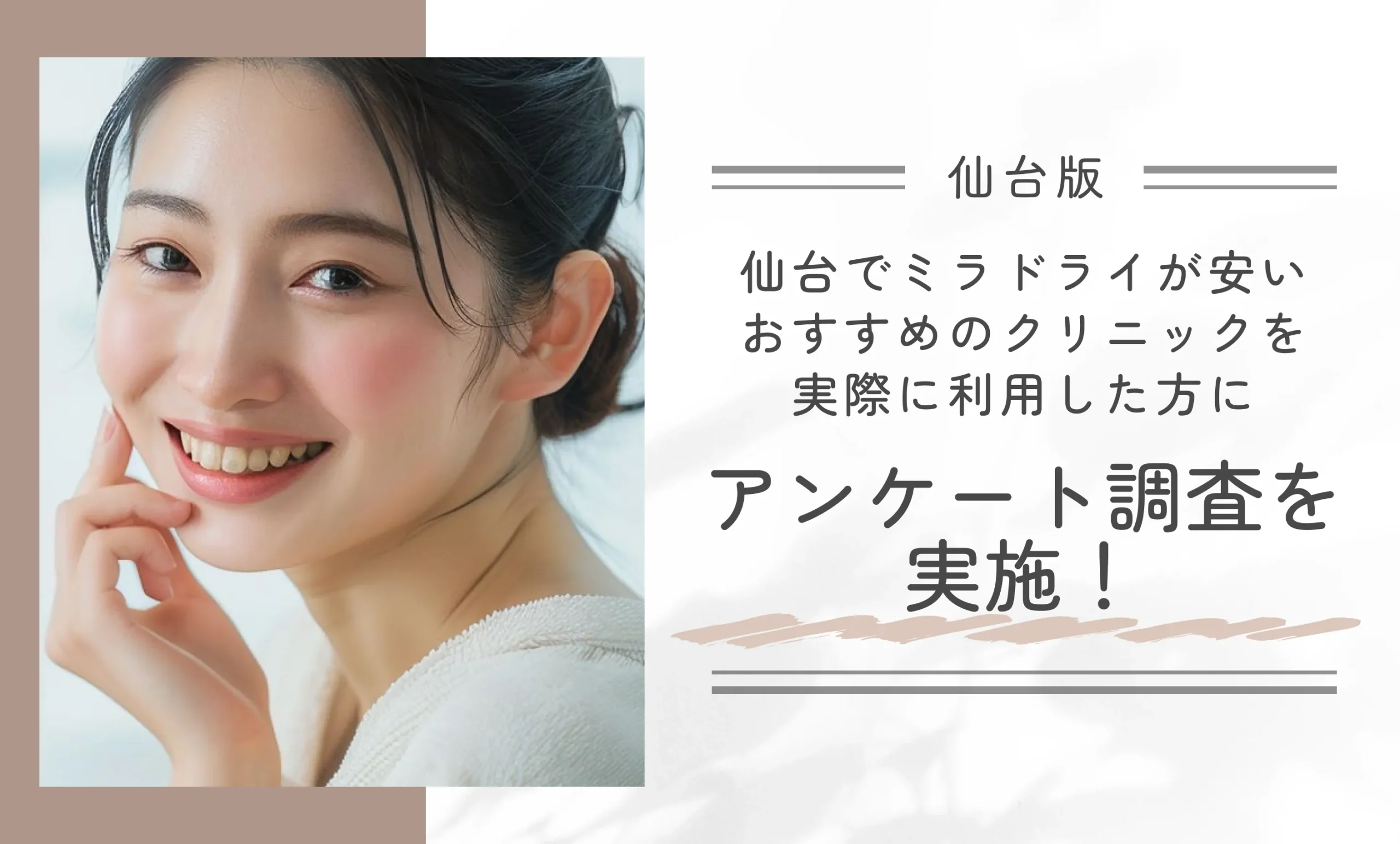 仙台でミラドライが安いおすすめのクリニックを実際に利用した方にアンケート調査を実施!