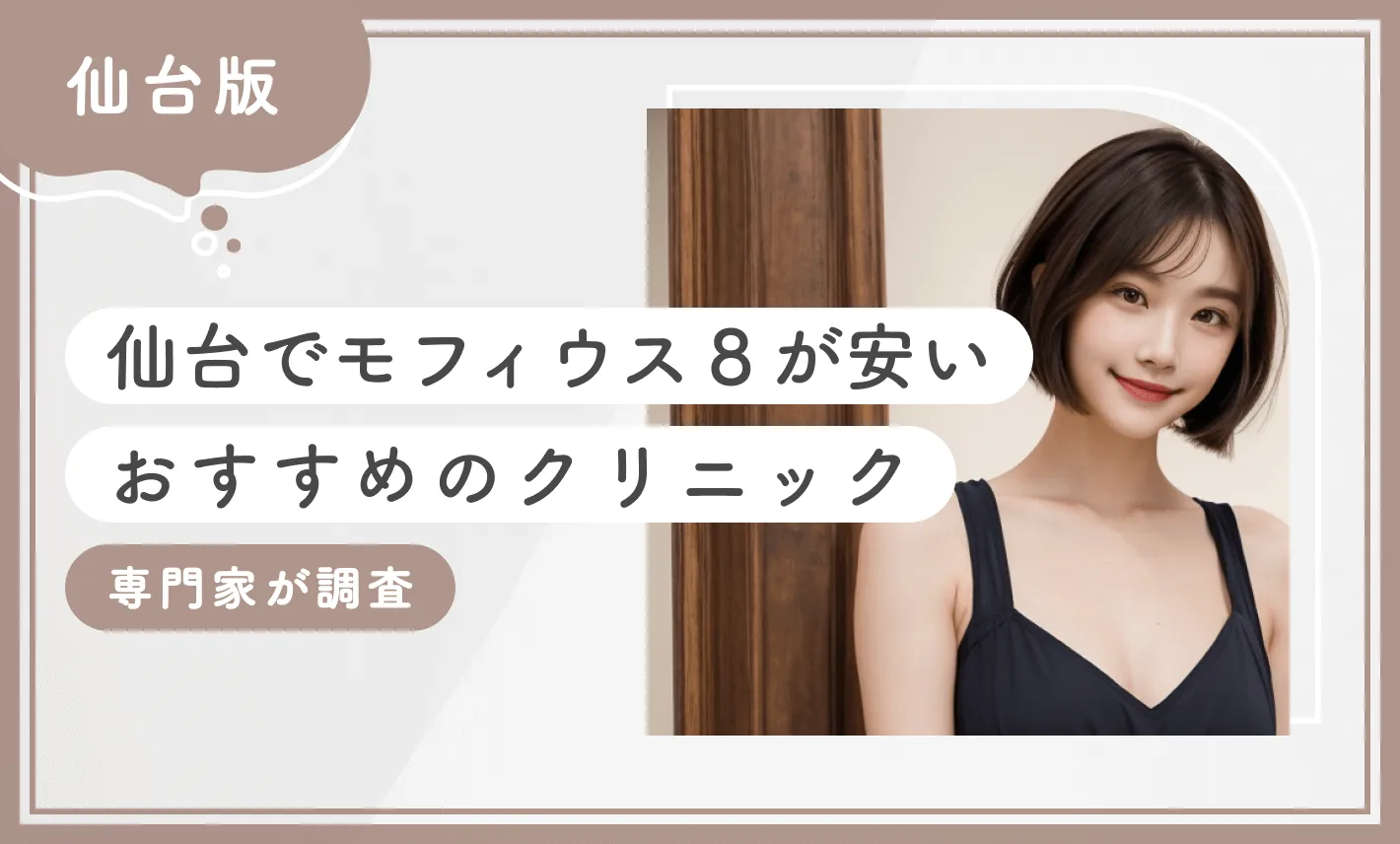 仙台でモフィウス8が安いおすすめのクリニック1選【2025年11月最新版】専門家が調査のアイキャッチ画像