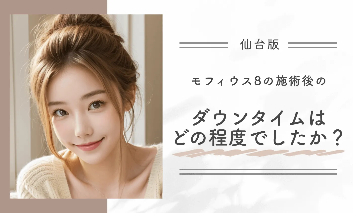 モフィウス8の施術後のダウンタイムはどの程度でしたか？