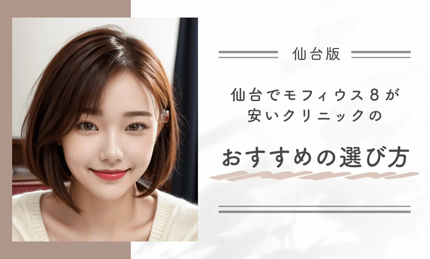 仙台でモフィウス8が安いクリニックのおすすめの選び方