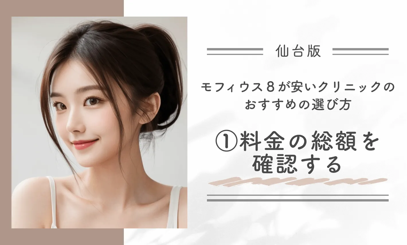 仙台でモフィウス8が安いクリニックのおすすめの選び方｜①料金の総額を確認する