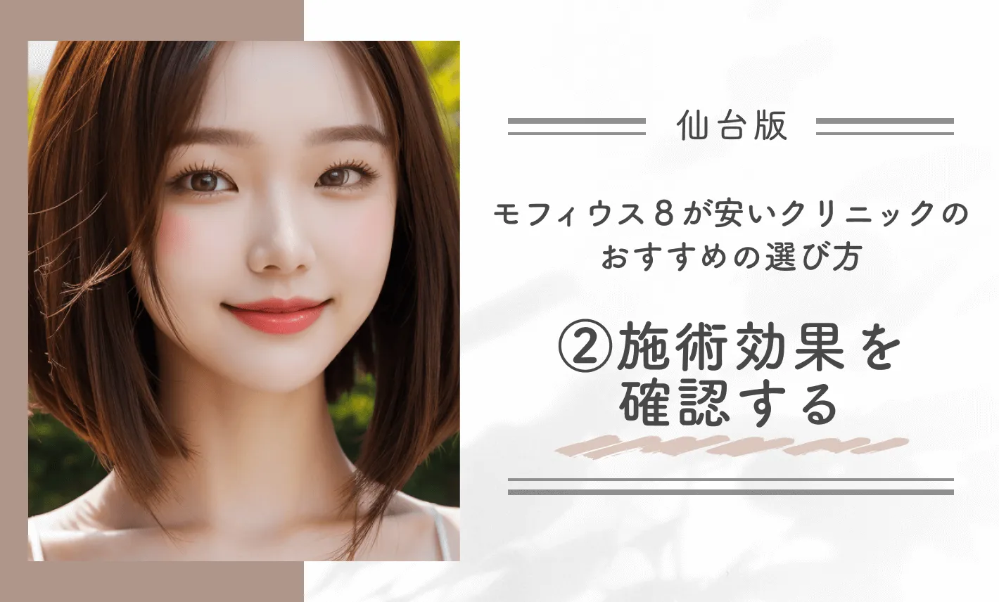 仙台でモフィウス8が安いクリニックのおすすめの選び方｜②施術効果を確認する