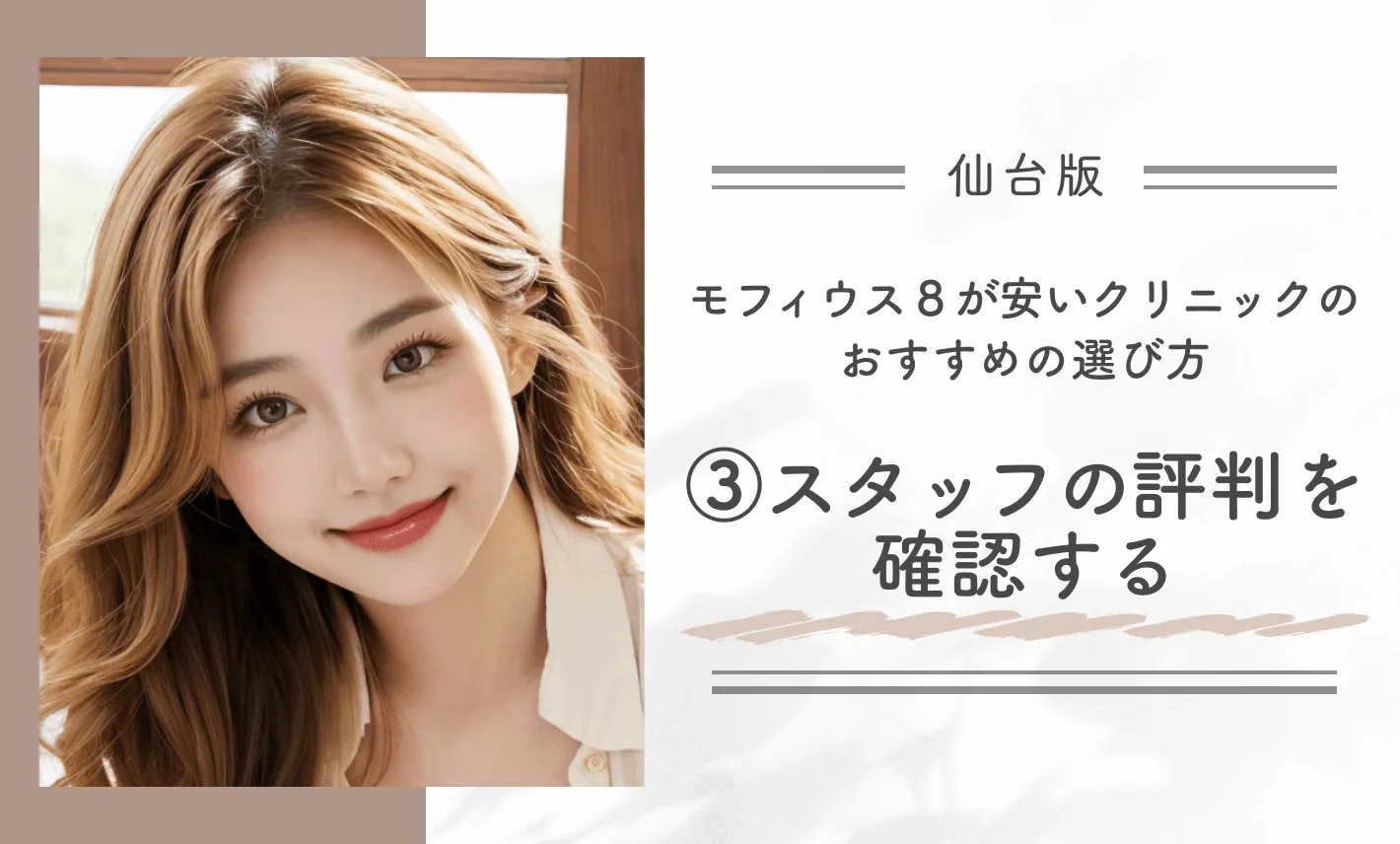 仙台でモフィウス8が安いクリニックのおすすめの選び方｜③スタッフの評判を確認する