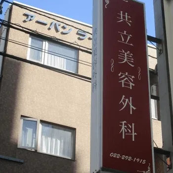 共立美容外科 仙台院の外看板