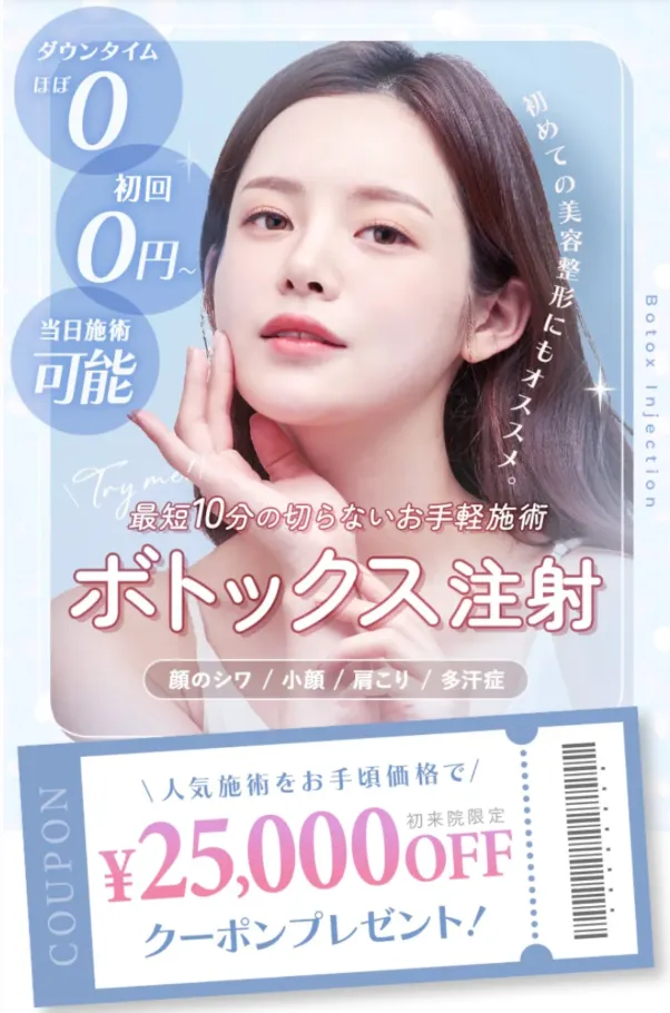 仙台でおすすめの肩ボトックスが受けられるTCBのクーポンプレゼント