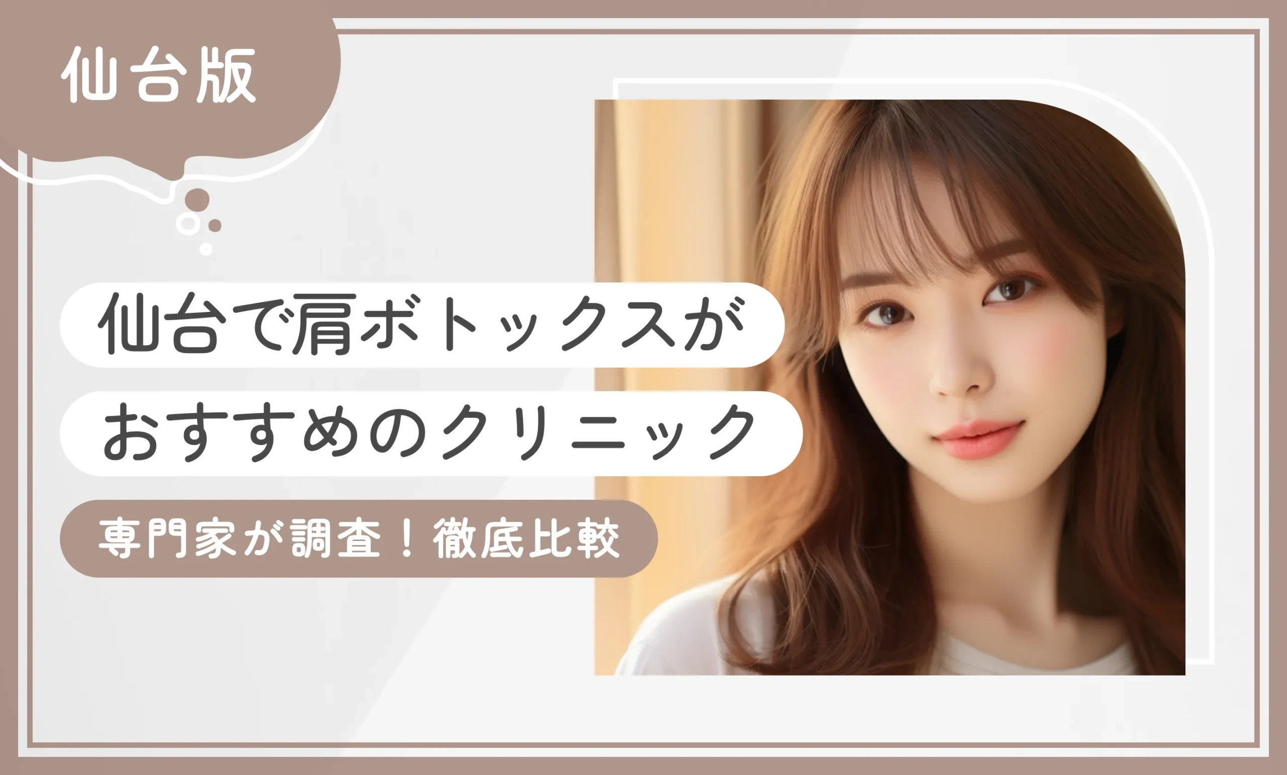仙台で肩ボトックスがおすすめのクリニック 専門家が徹底調査