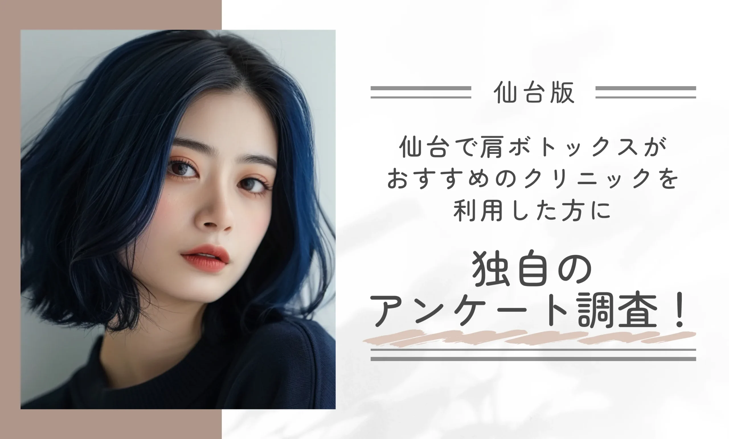 仙台で肩ボトックスがおすすめのクリニックを利用した方に独自のアンケート調査！