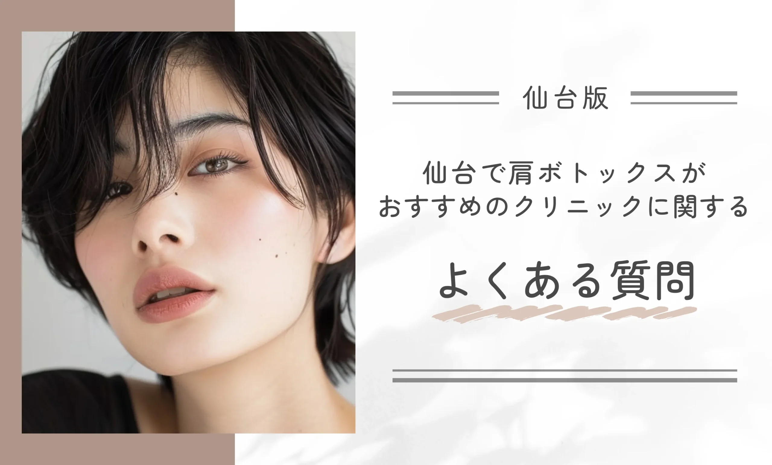 仙台で肩ボトックスがおすすめのクリニックに関するよくある質問