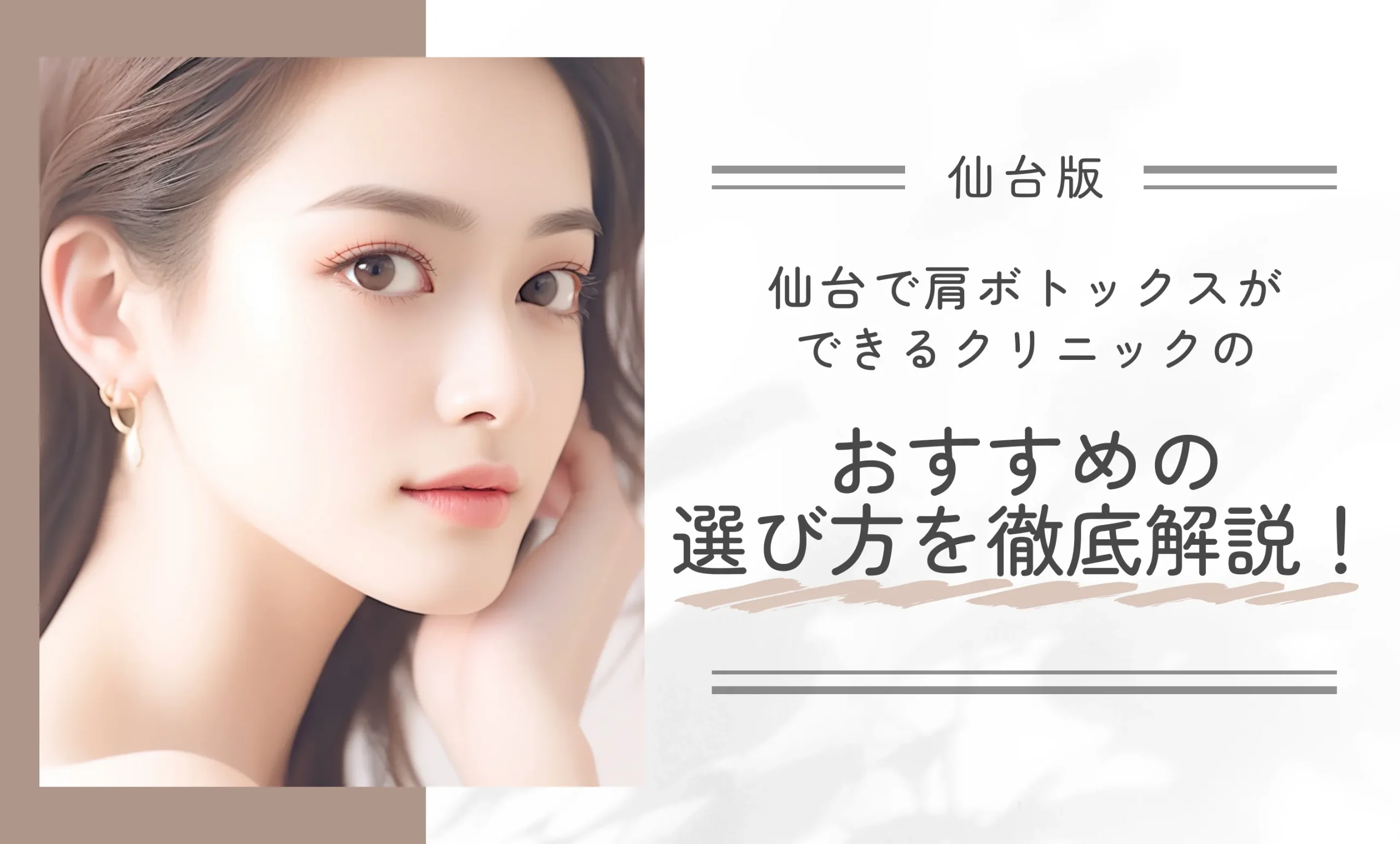 仙台で肩ボトックスができるクリニックのおすすめの選び方を徹底解説！