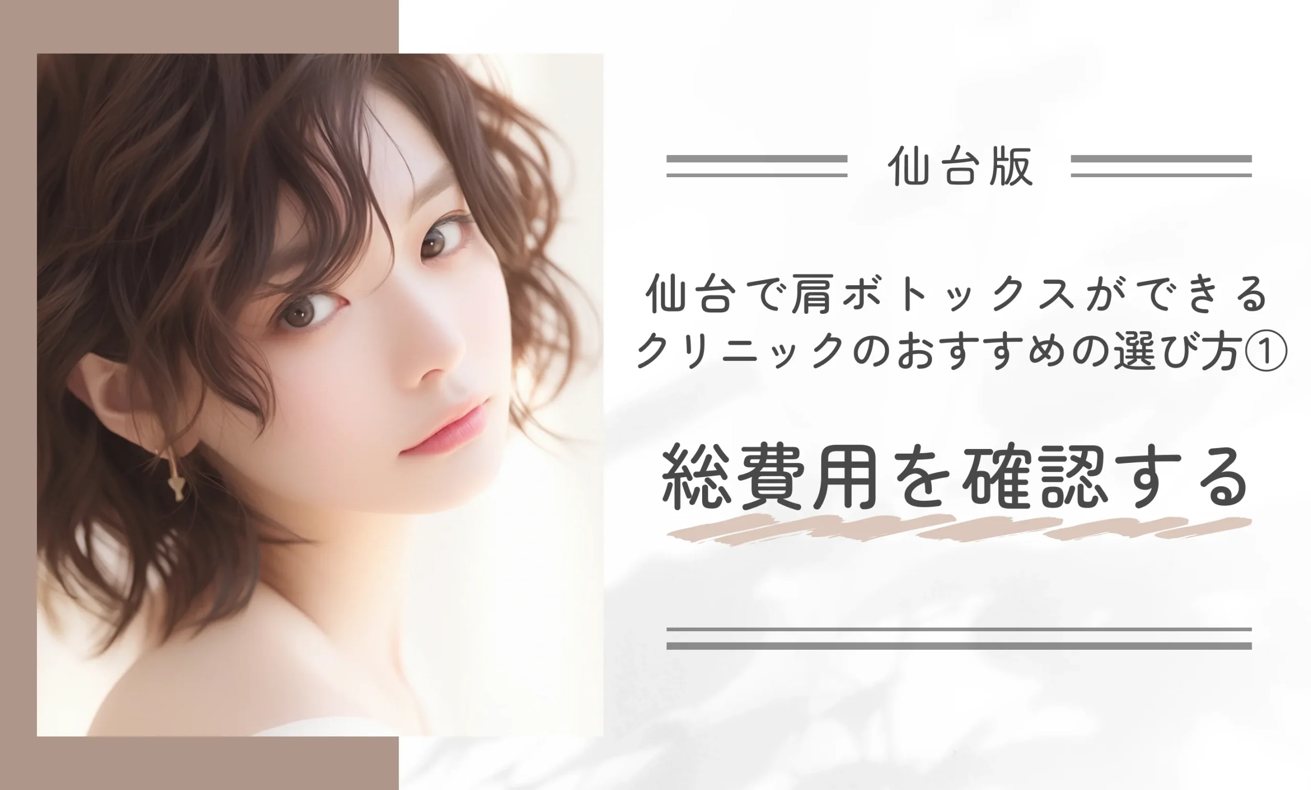 仙台で肩ボトックスができるクリニックのおすすめの選び方①総費用を確認する