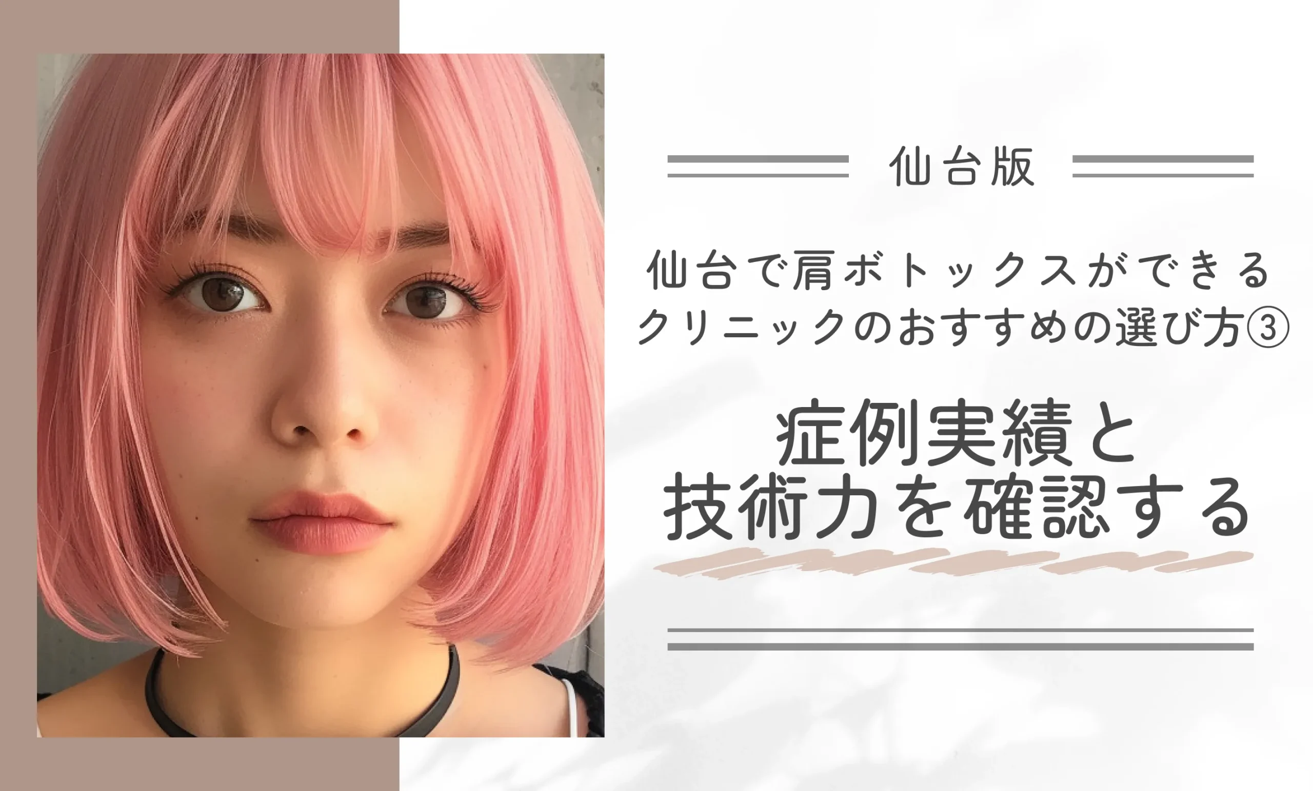 仙台で肩ボトックスができるクリニックのおすすめの選び方③症例実績と技術力を確認する