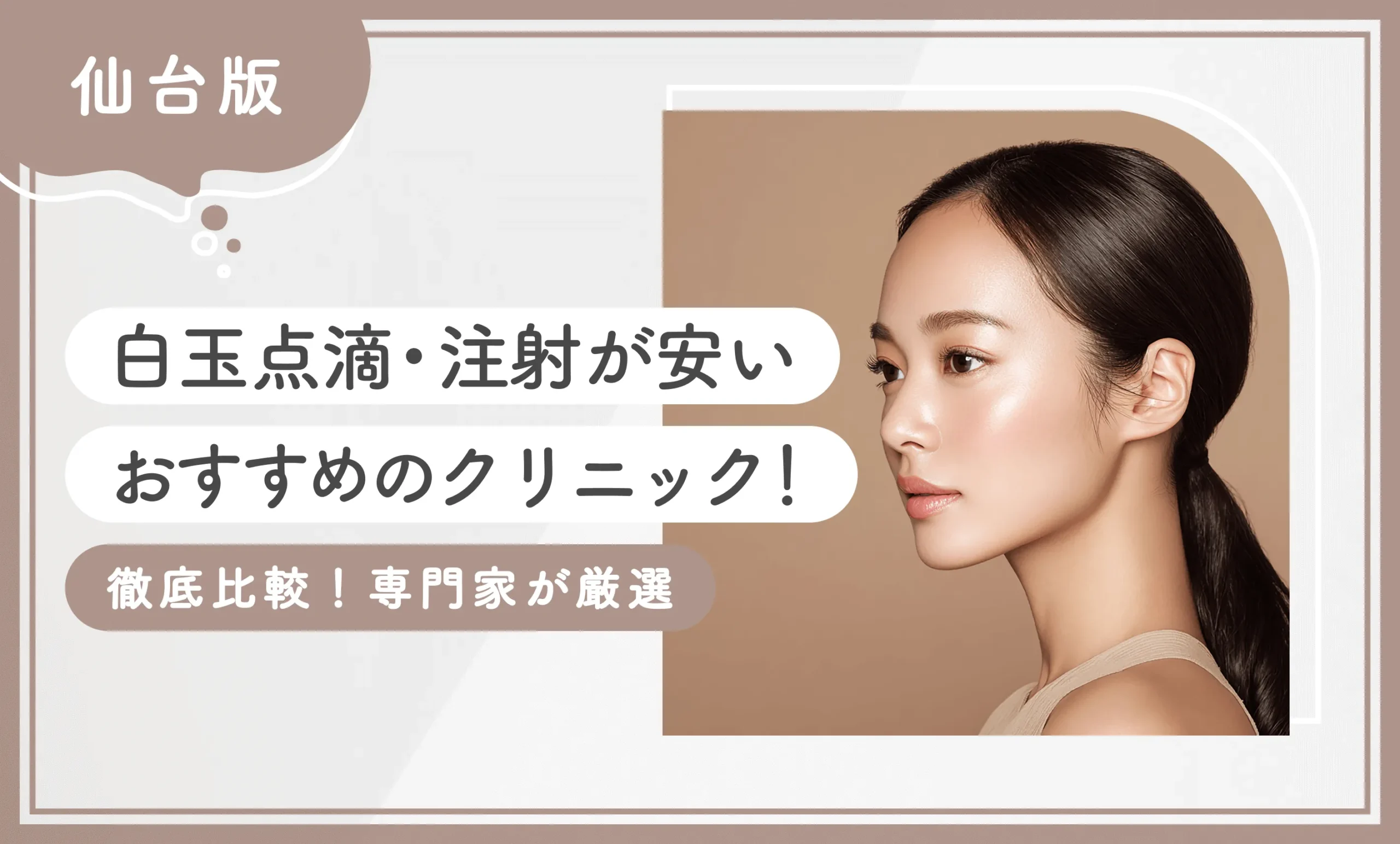 仙台で白玉点滴・注射が安いおすすめのクリニック9選！ 【徹底比較！専門家が厳選】2025年12月最新版のアイキャッチ画像