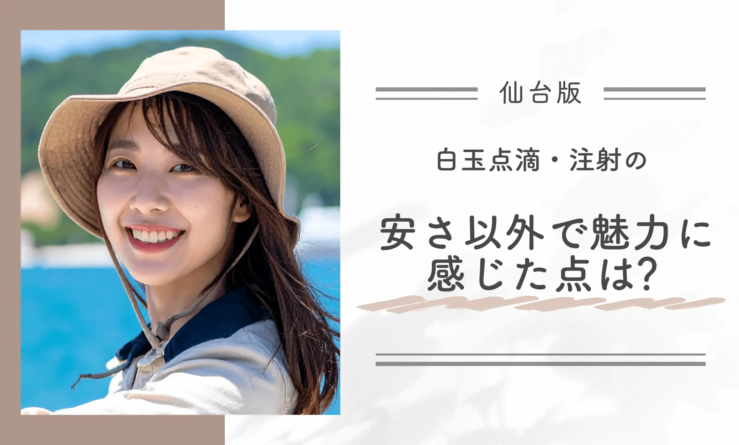 白玉点滴・注射の安さ以外で魅力に感じた点は?