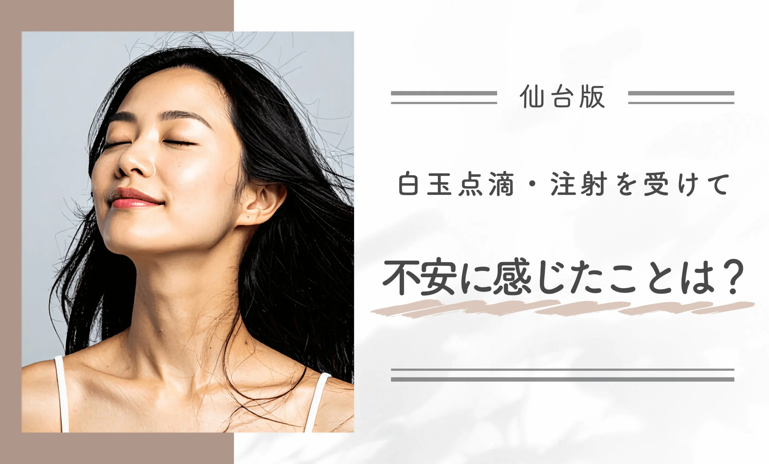 白玉点滴・注射を受けて不安に感じたことは?