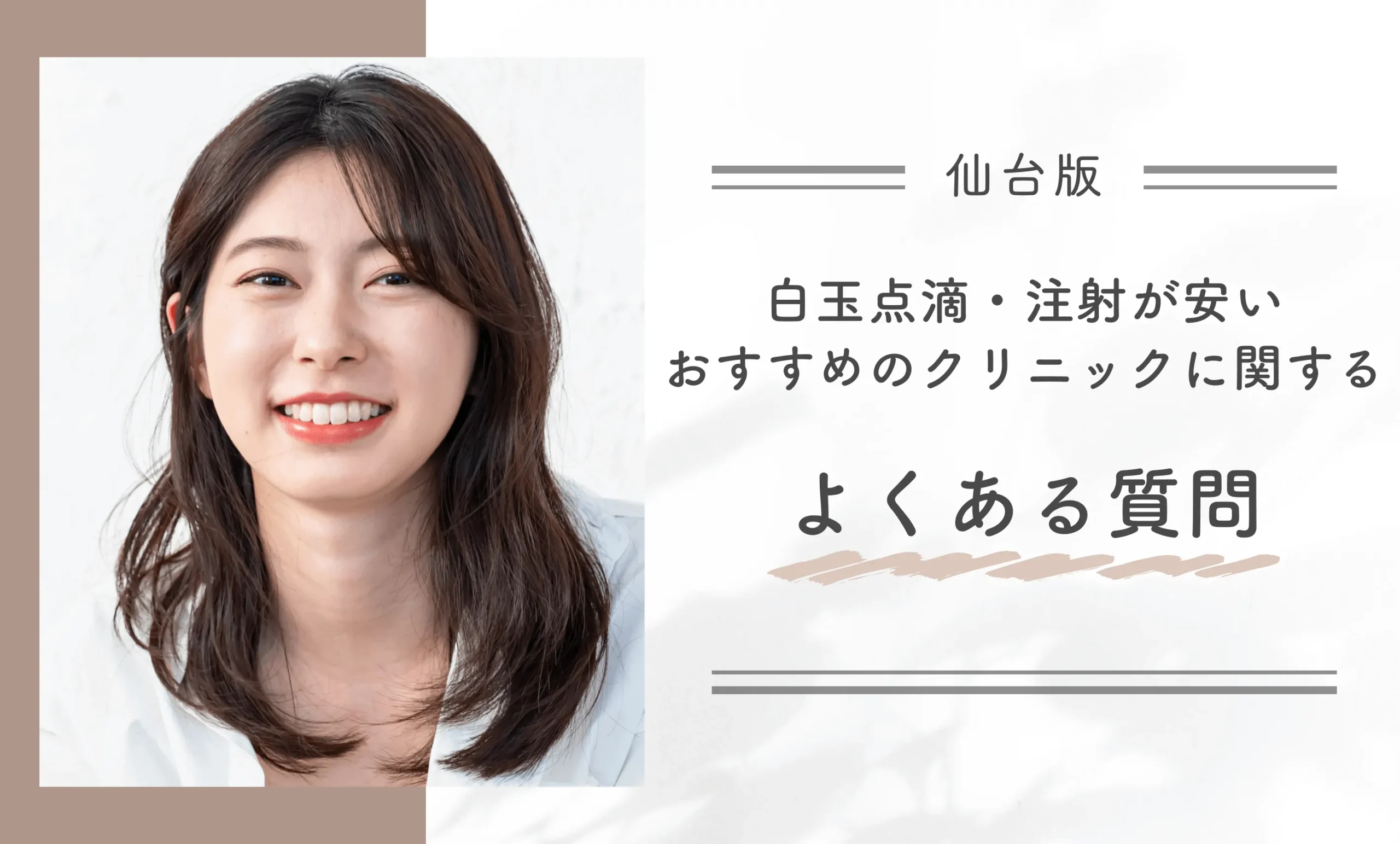 仙台で白玉点滴・注射が安いおすすめのクリニックに関するよくある質問
