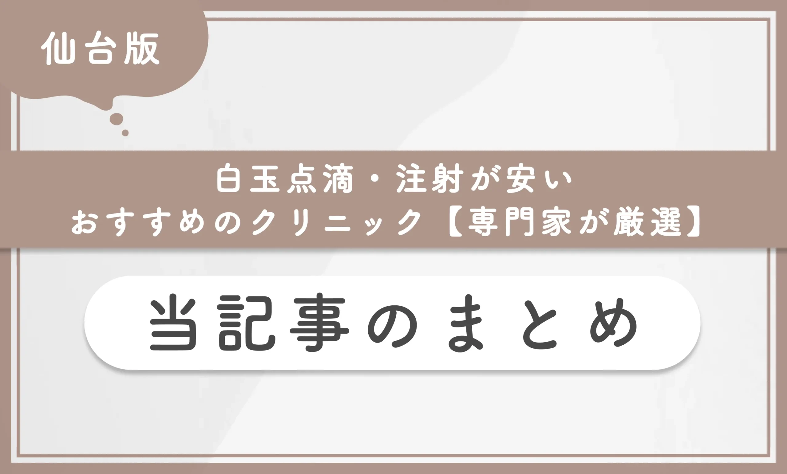 仙台で白玉点滴・注射が安いおすすめのクリニック【専門家が厳選】 当記事のまとめ