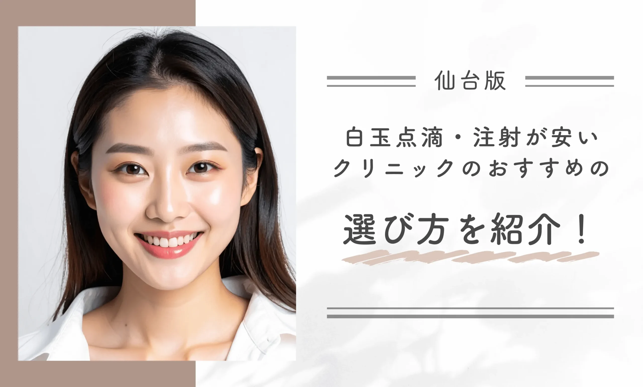 仙台で白玉点滴・注射が安いクリニックのおすすめの選び方を紹介!