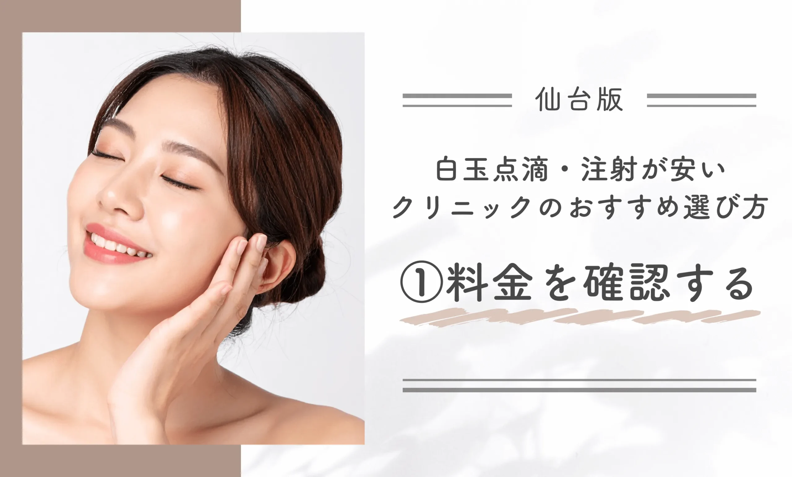 仙台で白玉点滴・注射が安いクリニックのおすすめ選び方①料金を確認する