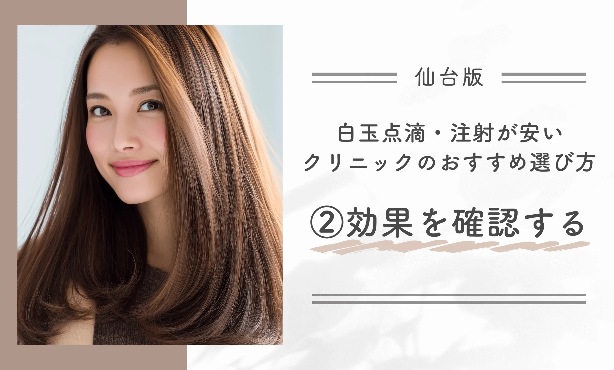 仙台で白玉点滴・注射が安いクリニックのおすすめ選び方②効果を確認する