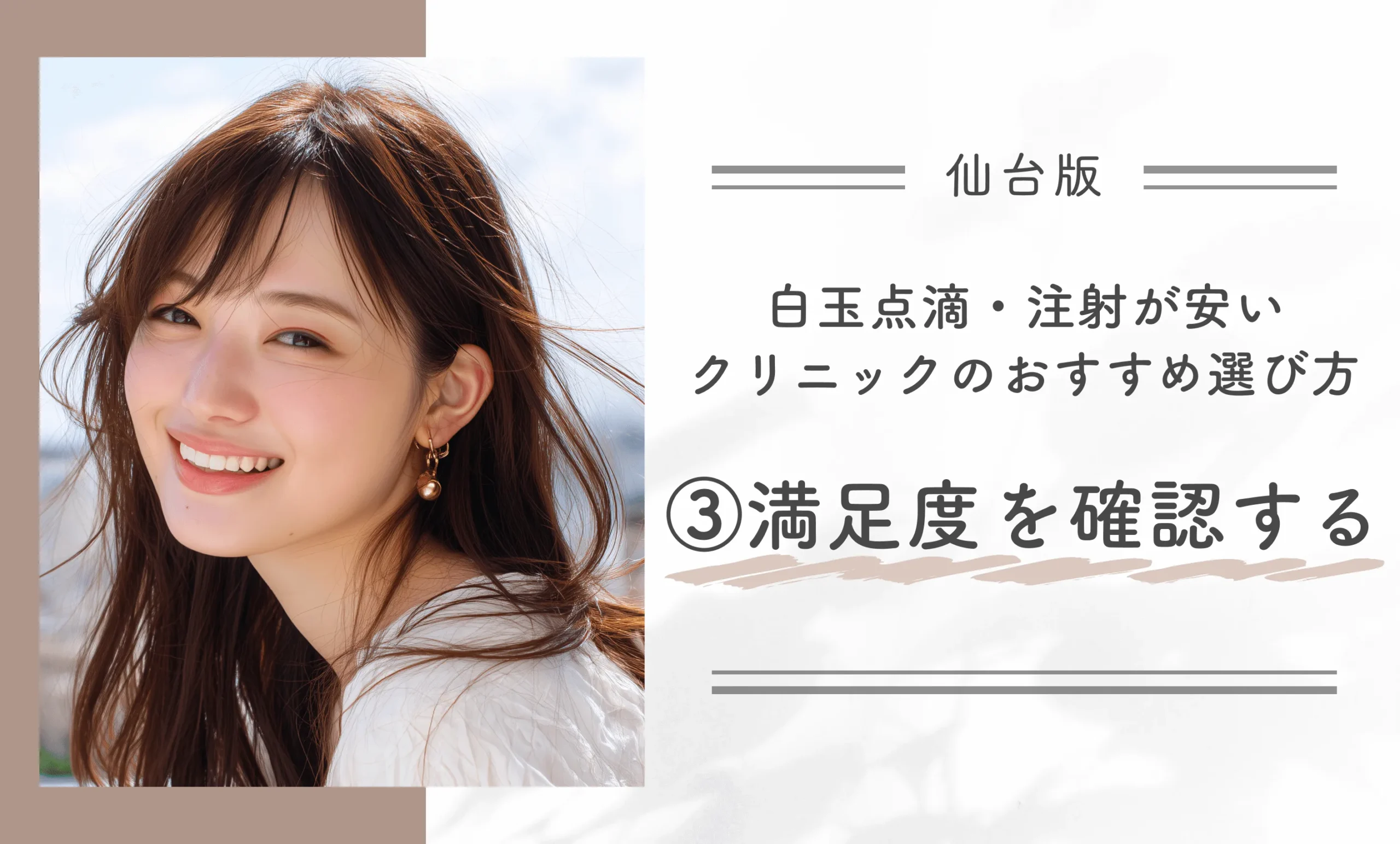 仙台で白玉点滴・注射が安いクリニックのおすすめ選び方③満足度を確認する