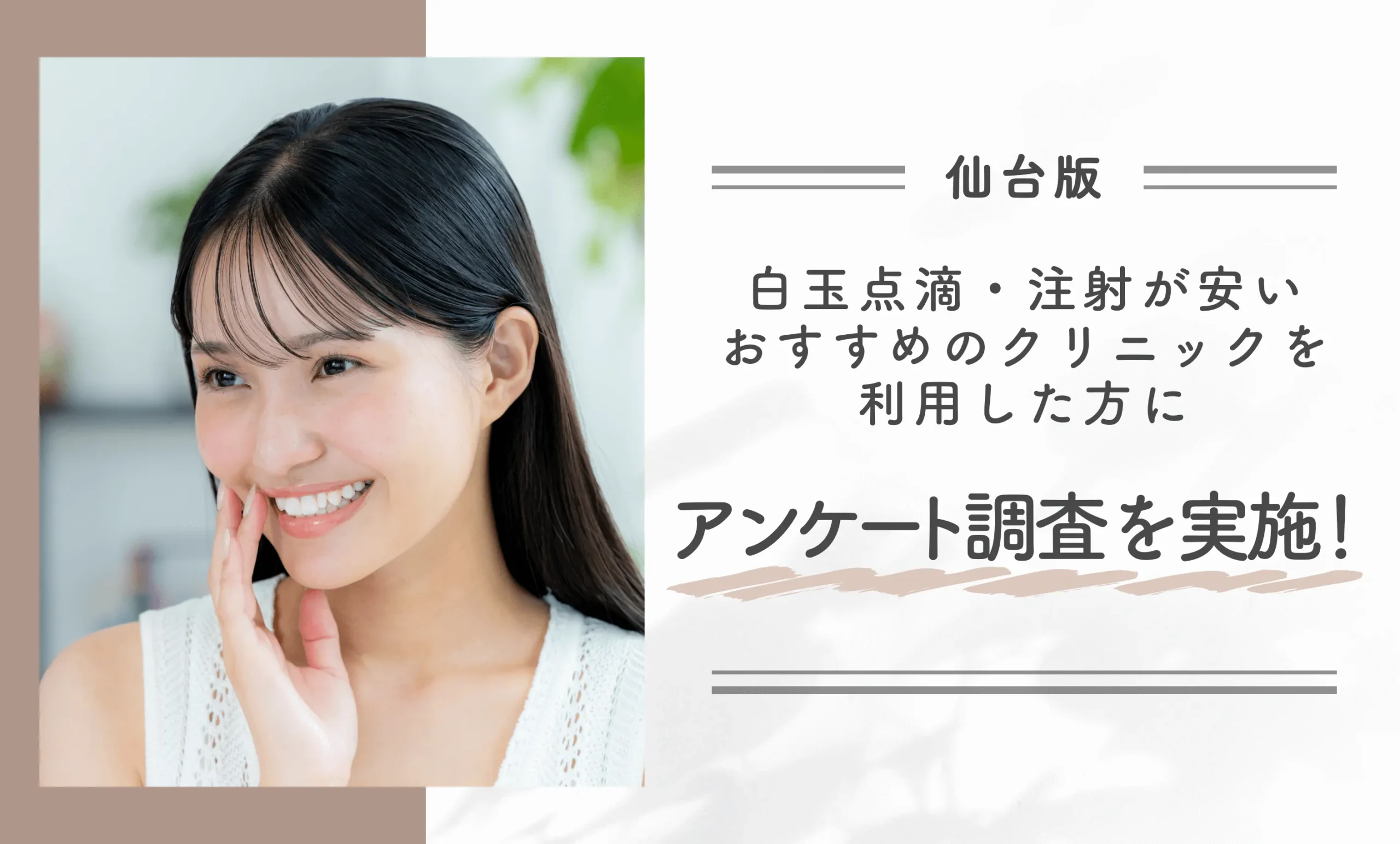 仙台で白玉点滴・注射が安いおすすめのクリニックを利用した方にアンケート調査を実施!