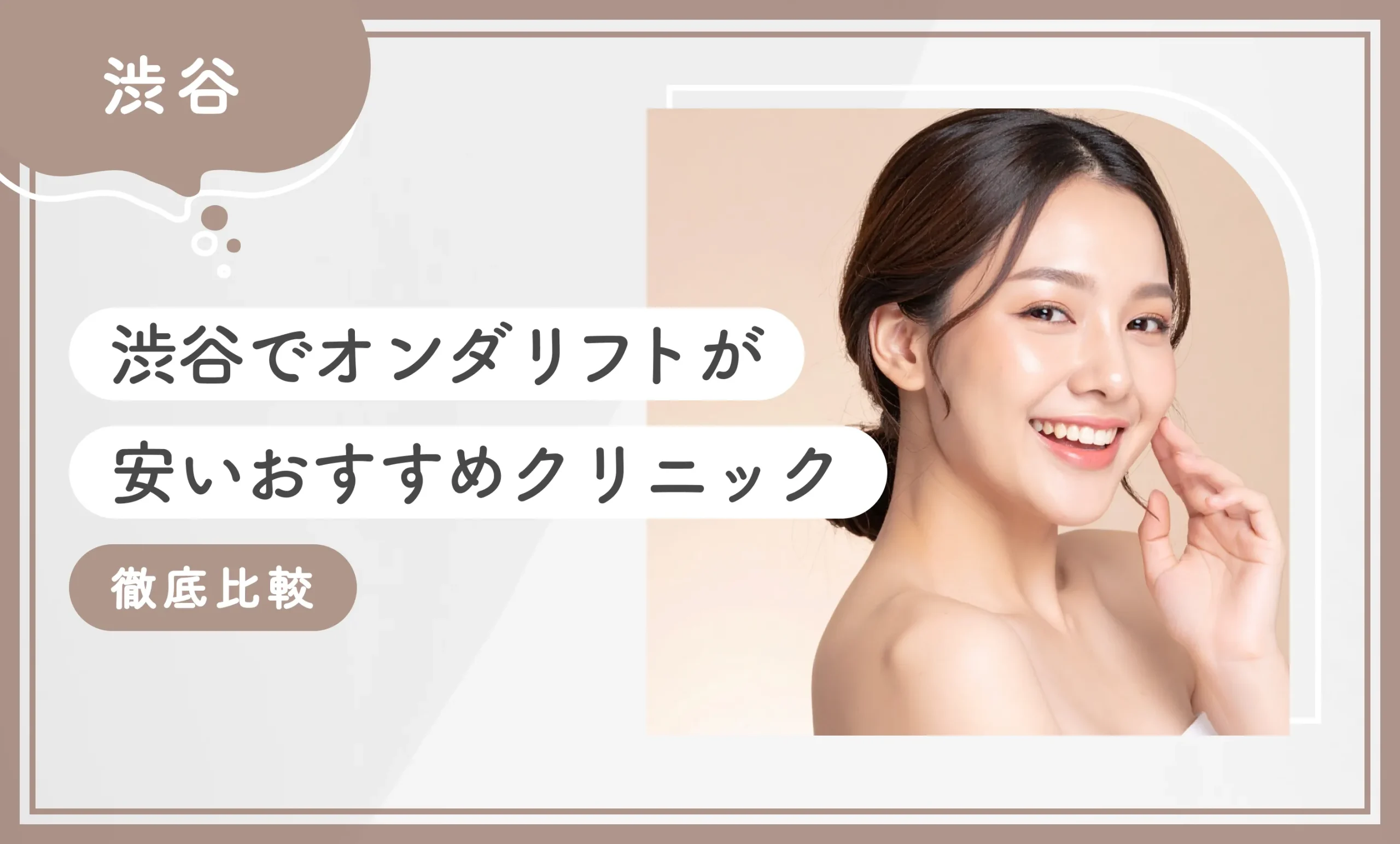 渋谷でオンダリフトが安いおすすめクリニック3選！【徹底比較】2025年12月最新版のアイキャッチ画像