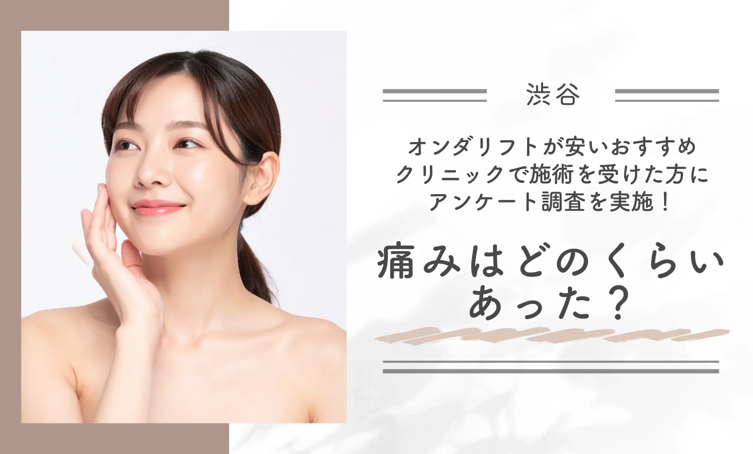 渋谷でオンダリフトが安いおすすめクリニックで施術を受けた方にアンケート調査を実施!痛みはどのくらいあった?