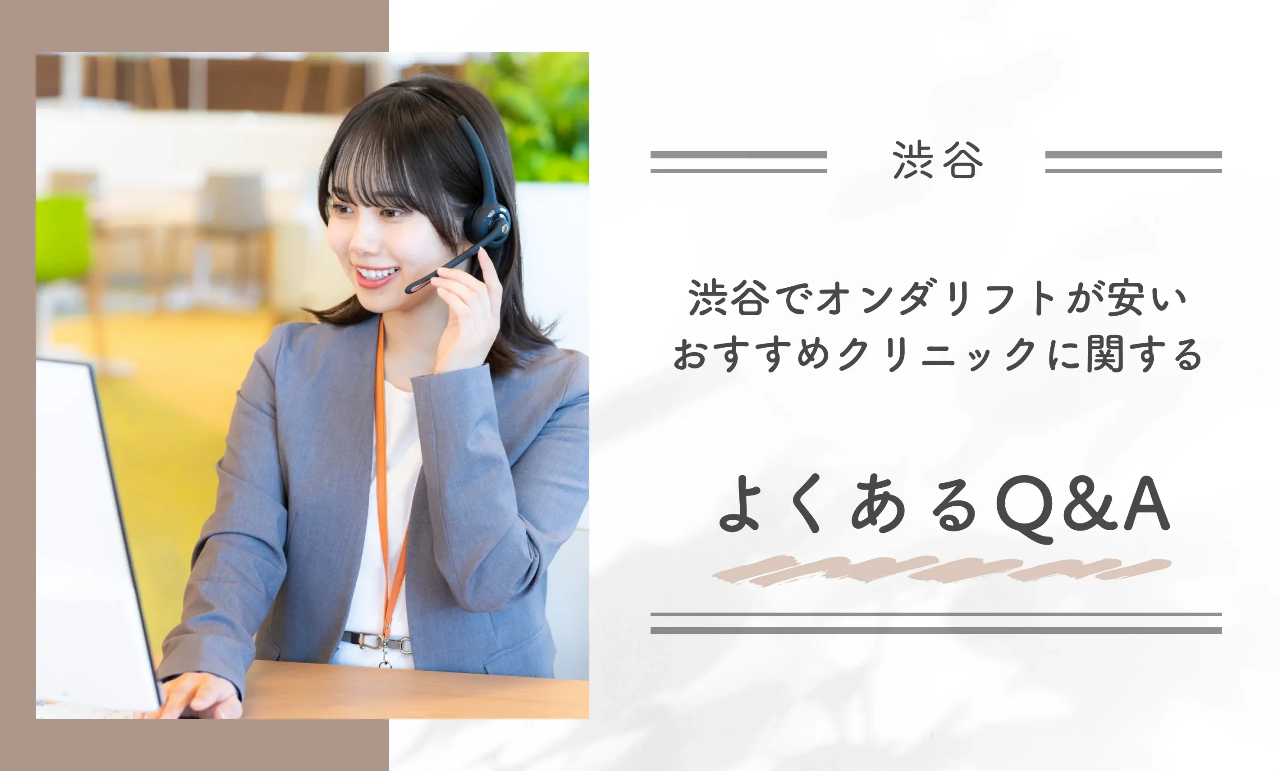 渋谷でオンダリフトが安いおすすめクリニックに関するよくあるQ&A
