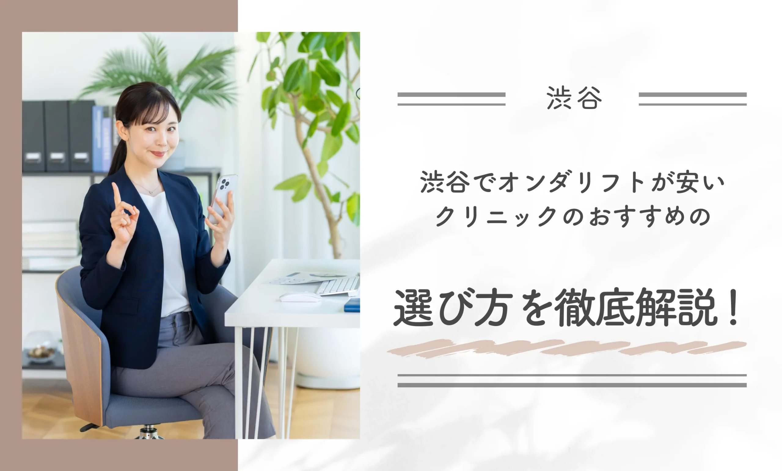 渋谷でオンダリフトが安いクリニックのおすすめの選び方を徹底解説!