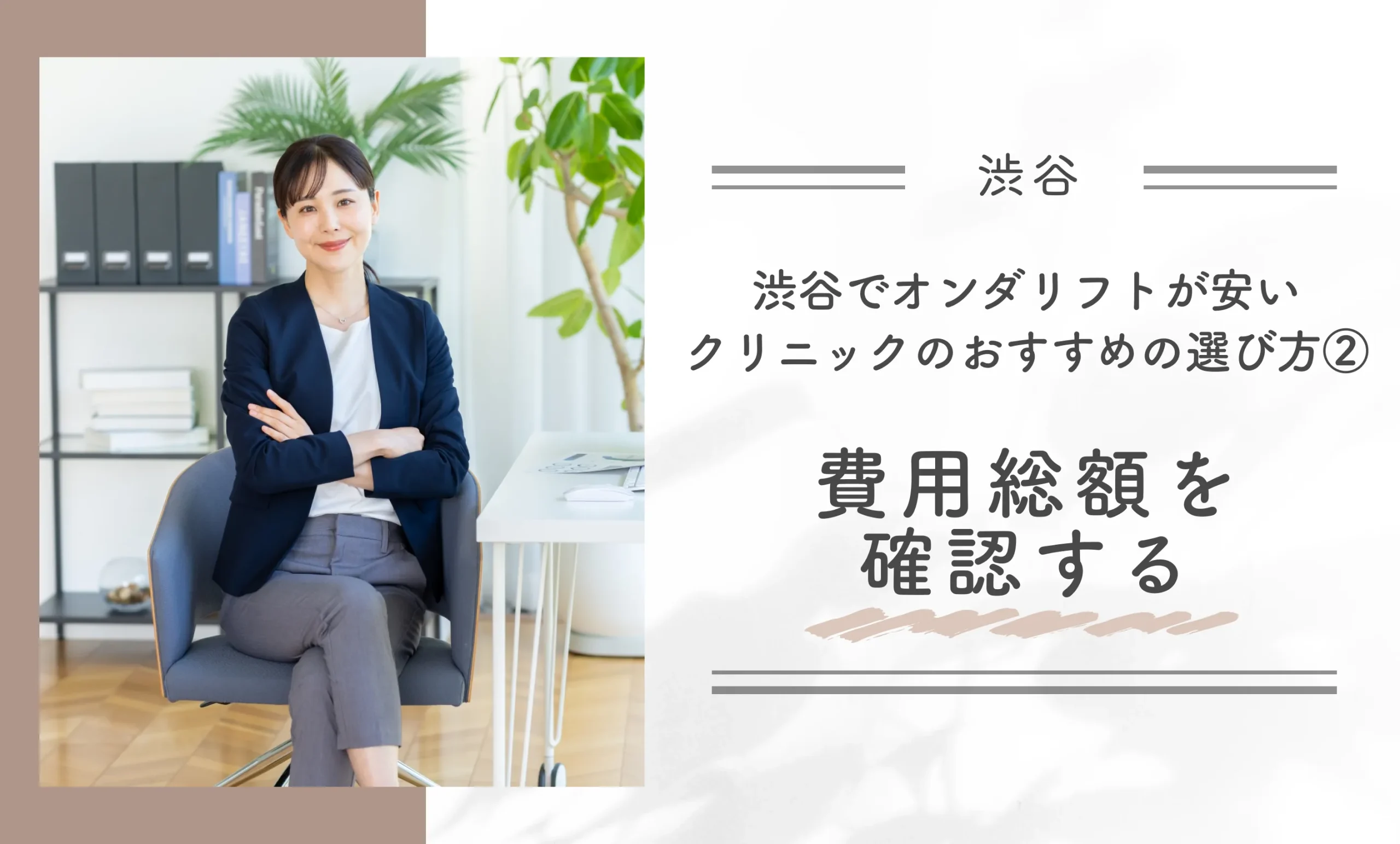 渋谷でオンダリフトが安いクリニックのおすすめの選び方② 費用総額を確認する