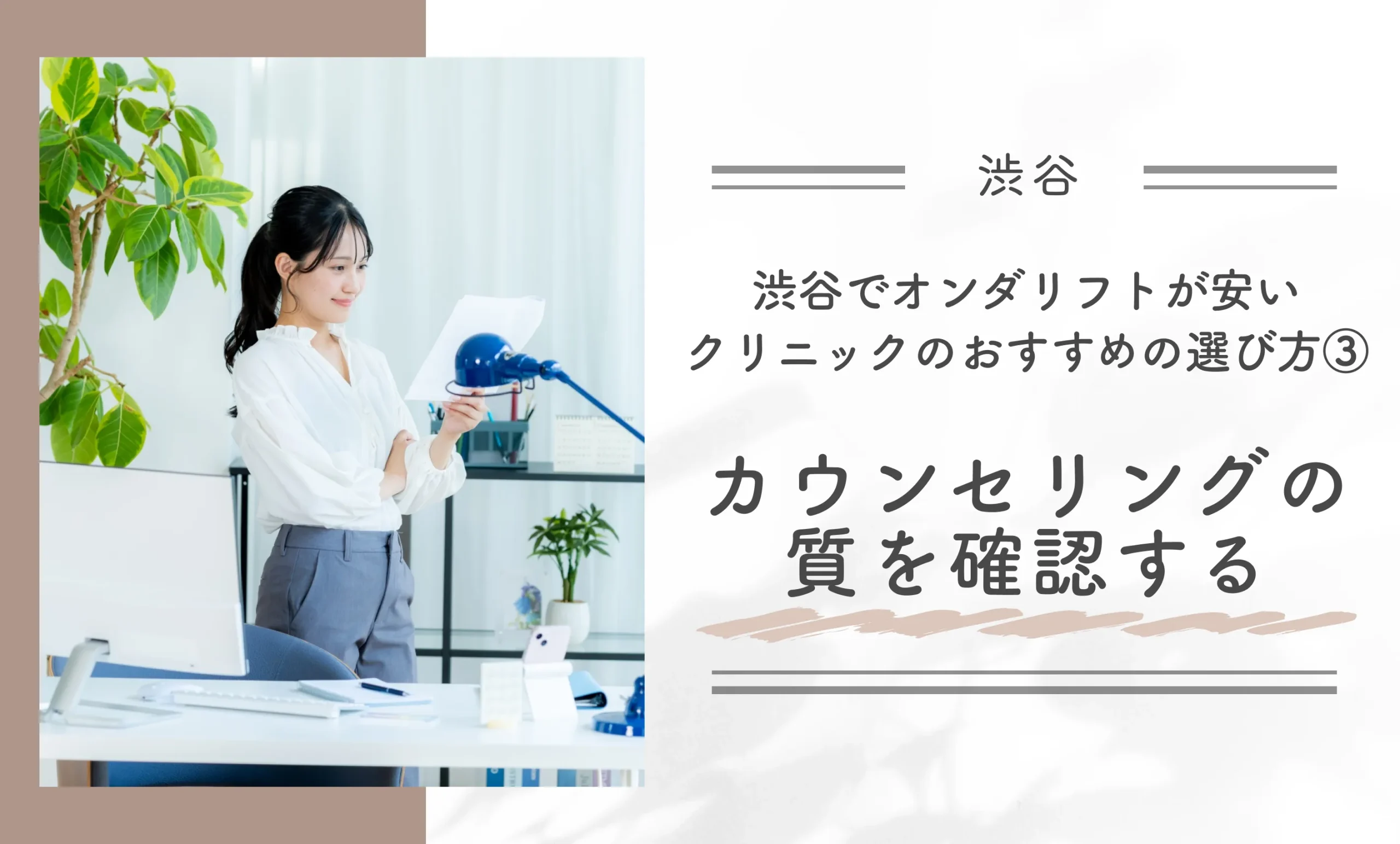 渋谷でオンダリフトが安いクリニックのおすすめの選び方③ カウンセリングの質を確認する