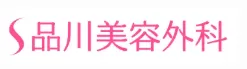 仙台でフォトフェイシャルが安いおすすめクリニック【専門家厳選】|品川美容外科ロゴ