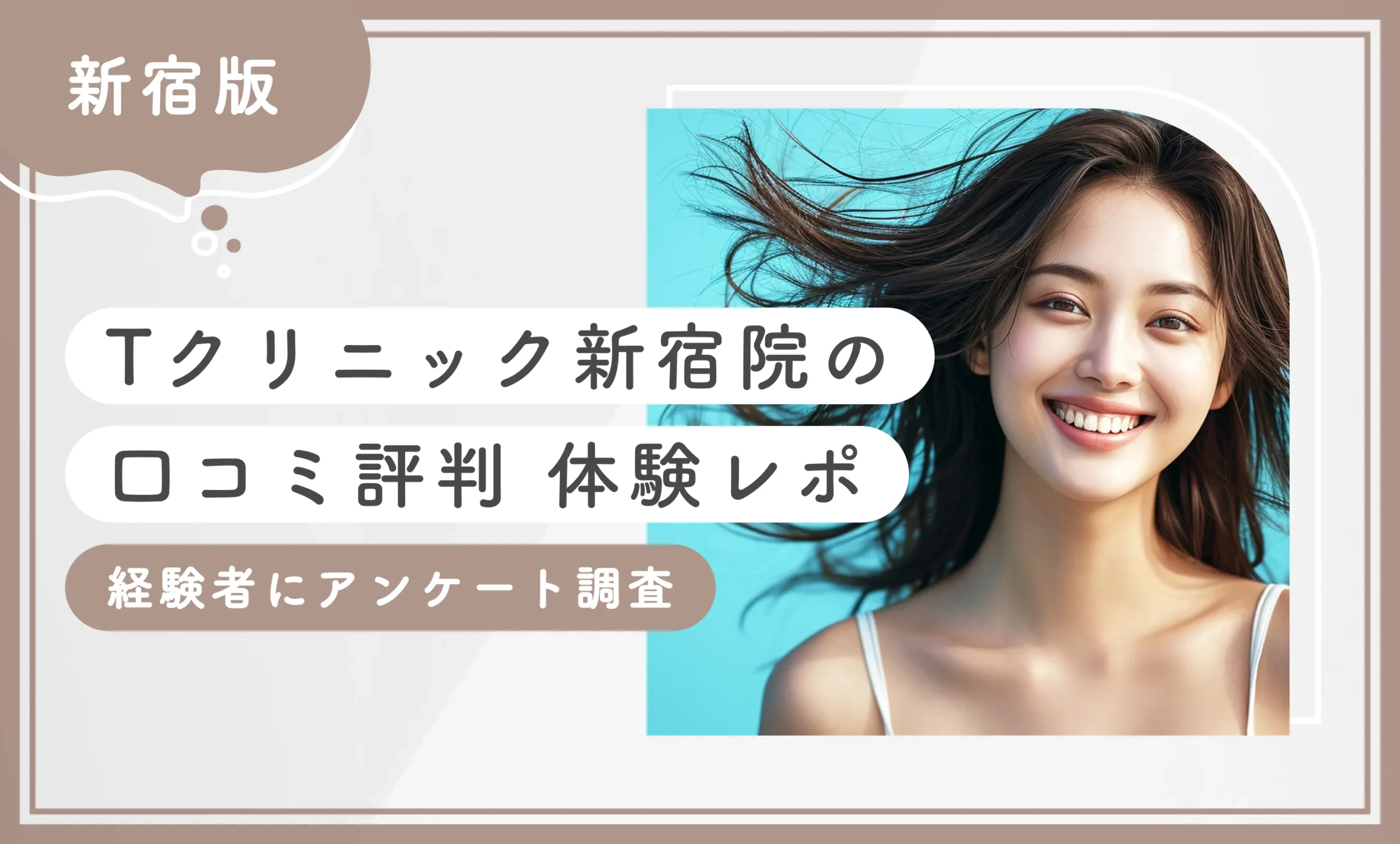 Tクリニック新宿院の口コミ評判【体験レポ】経験者にアンケート調査【最新版】