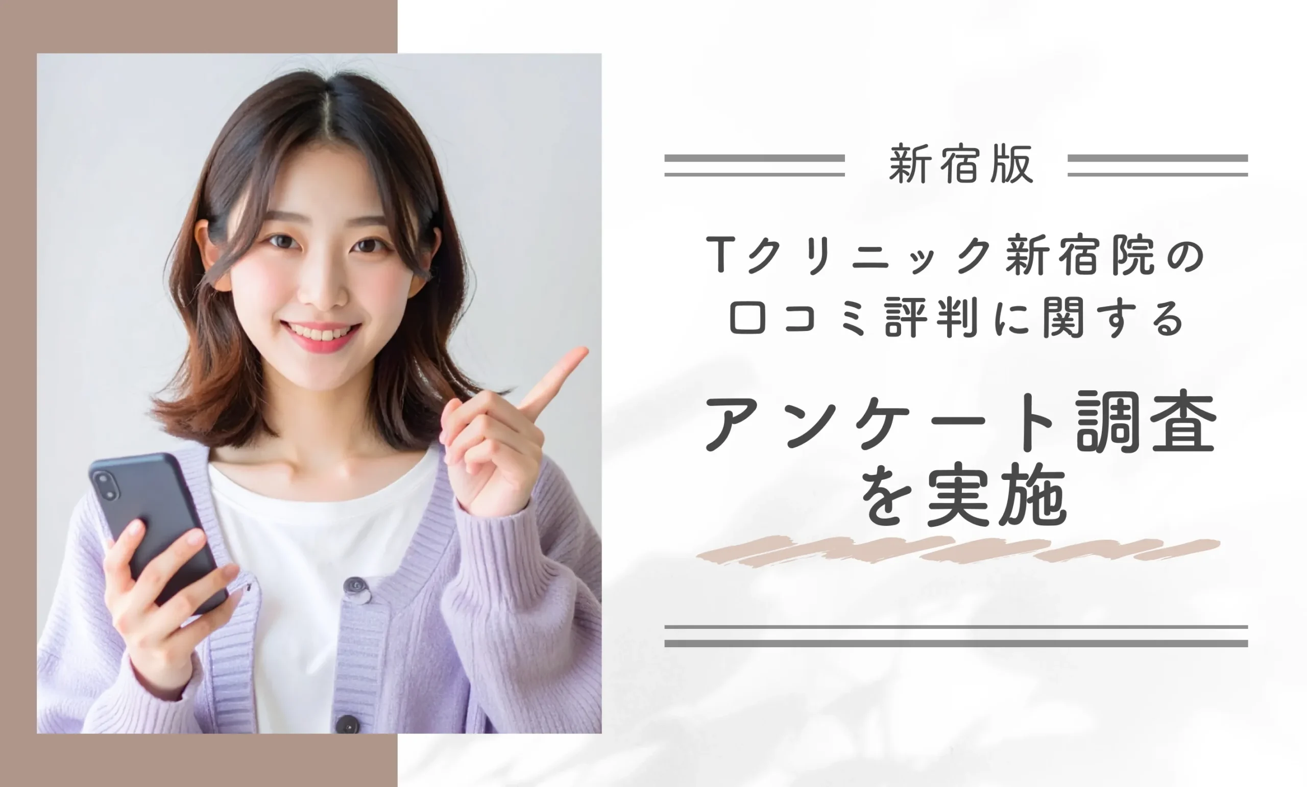 Tクリニック新宿院の口コミ評判に関するアンケート調査を実施