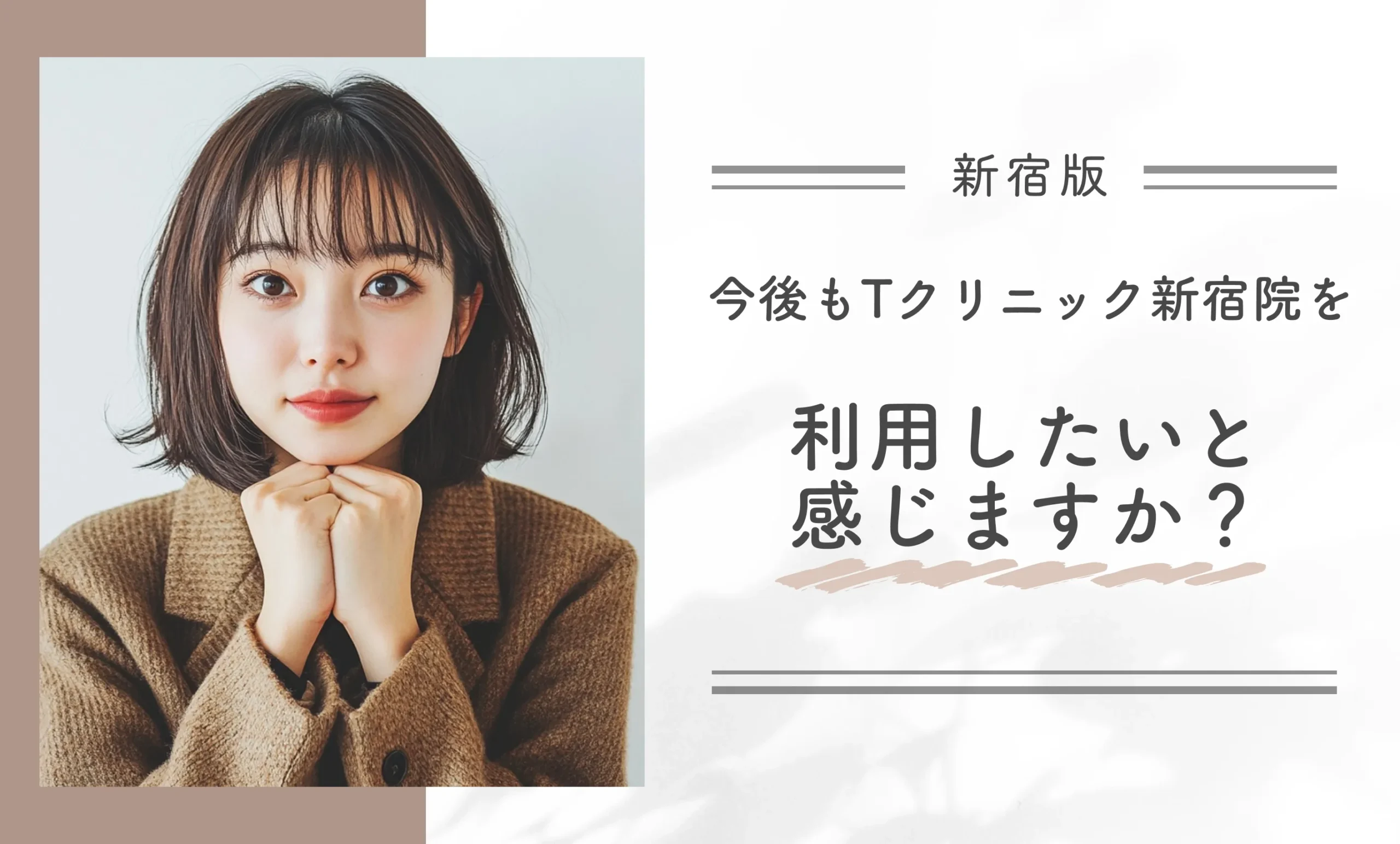 今後もTクリニック新宿院を利用したいと感じますか？