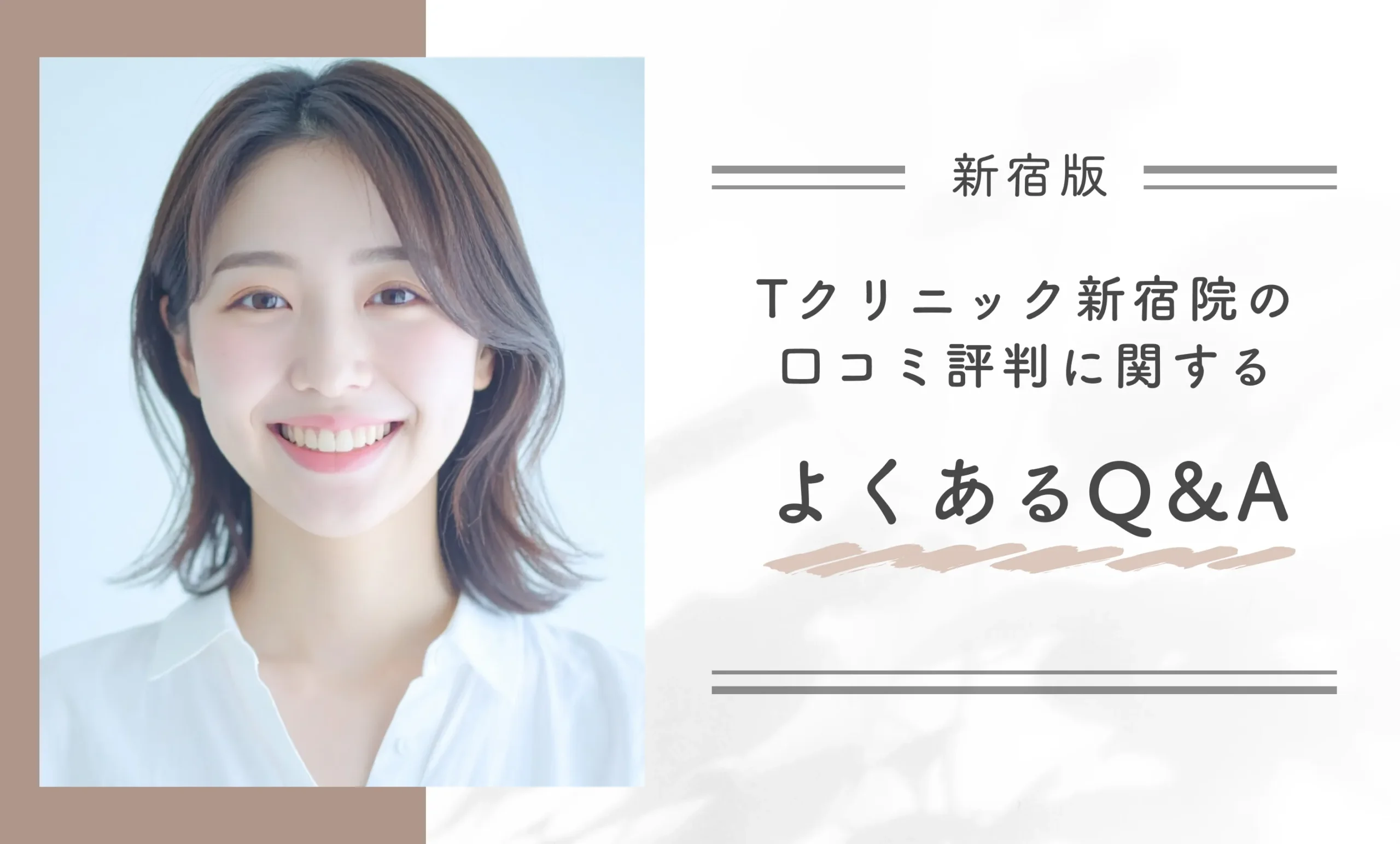 Tクリニック新宿院の口コミ評判に関するよくあるQ＆A