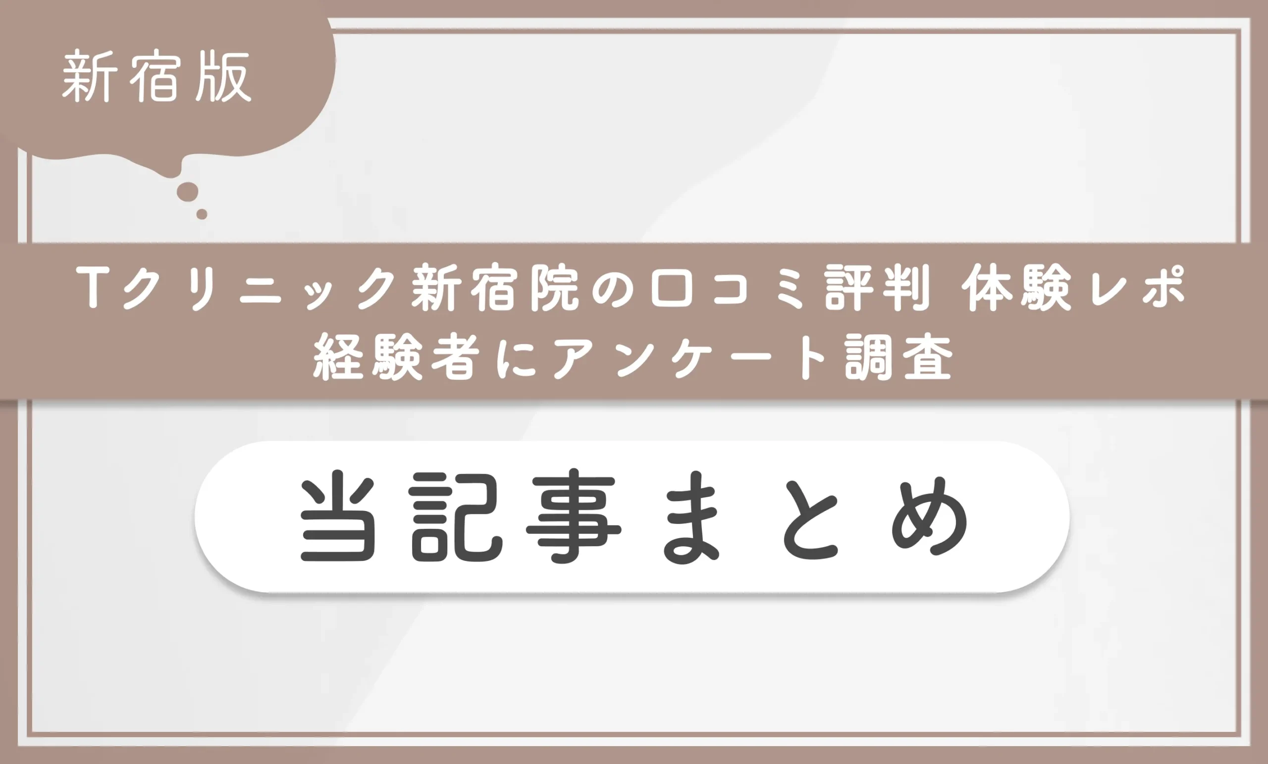Tクリニック新宿院の口コミ評判【体験レポ】経験者にアンケート調査 当記事まとめ