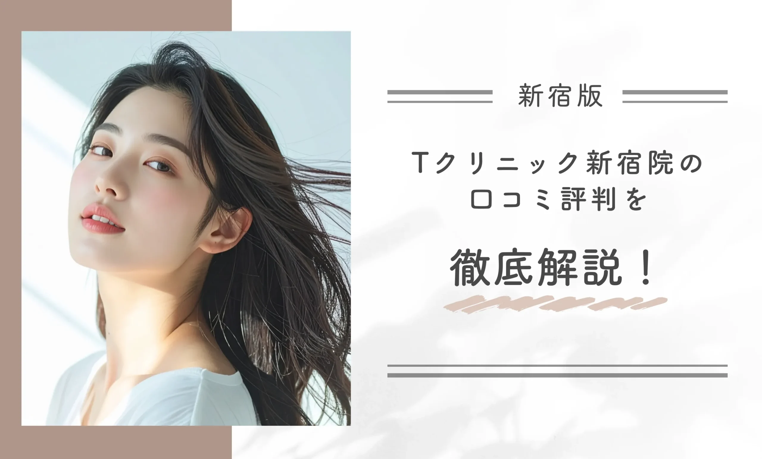 Tクリニック新宿院の口コミ評判を徹底解説！