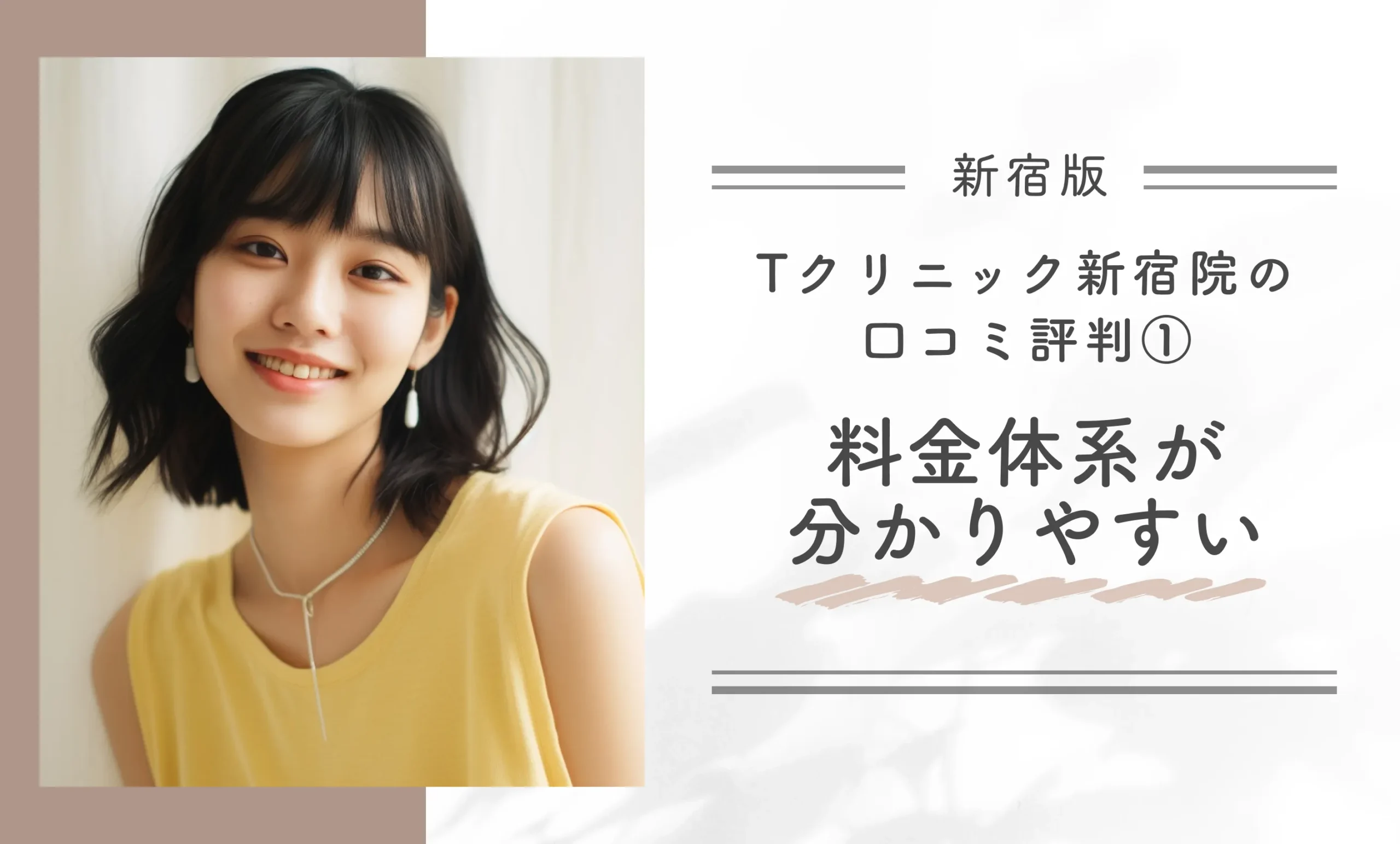 Tクリニック新宿院の口コミ評判①料金体系が分かりやすい