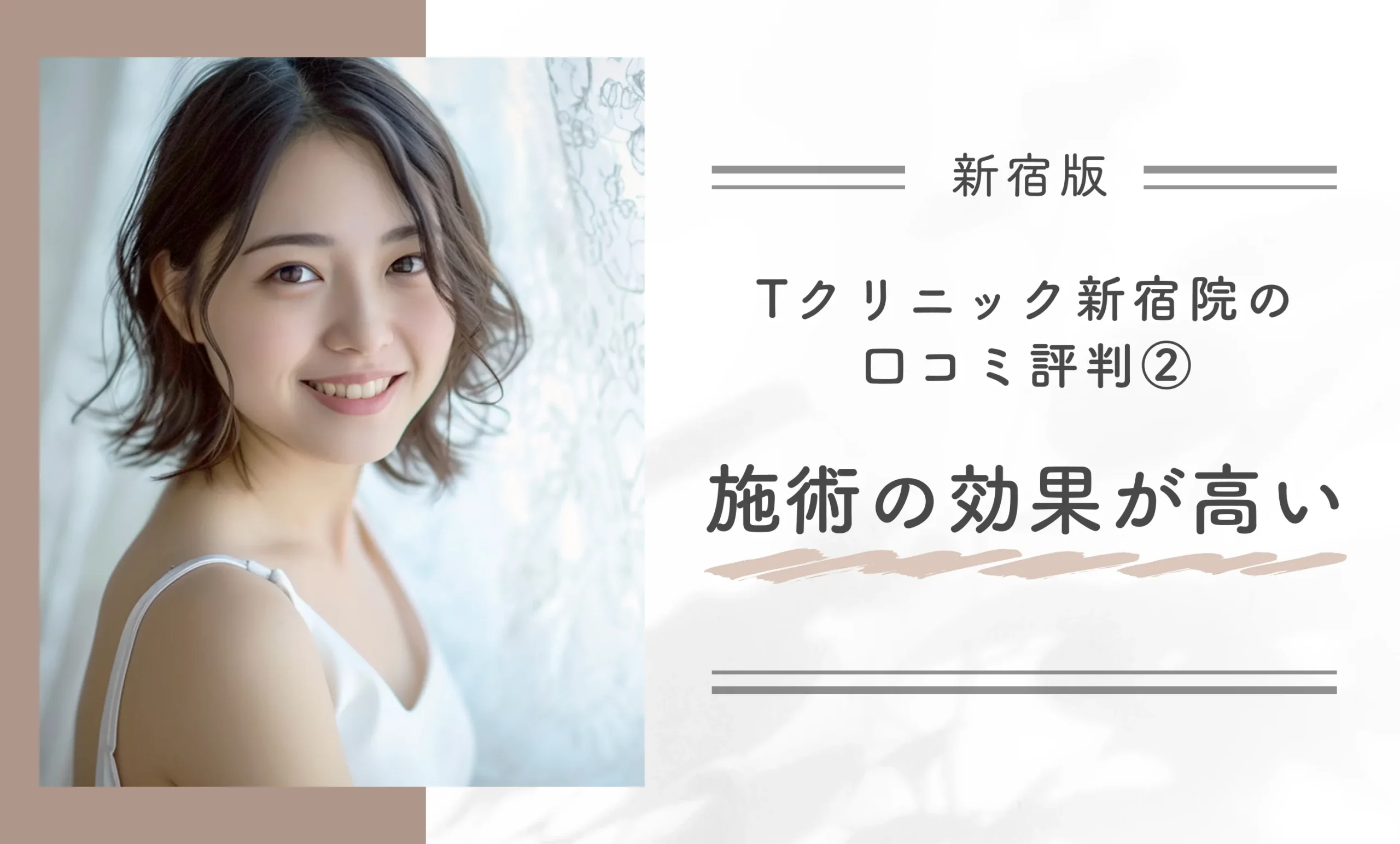 Tクリニック新宿院の口コミ評判②施術の効果が高い