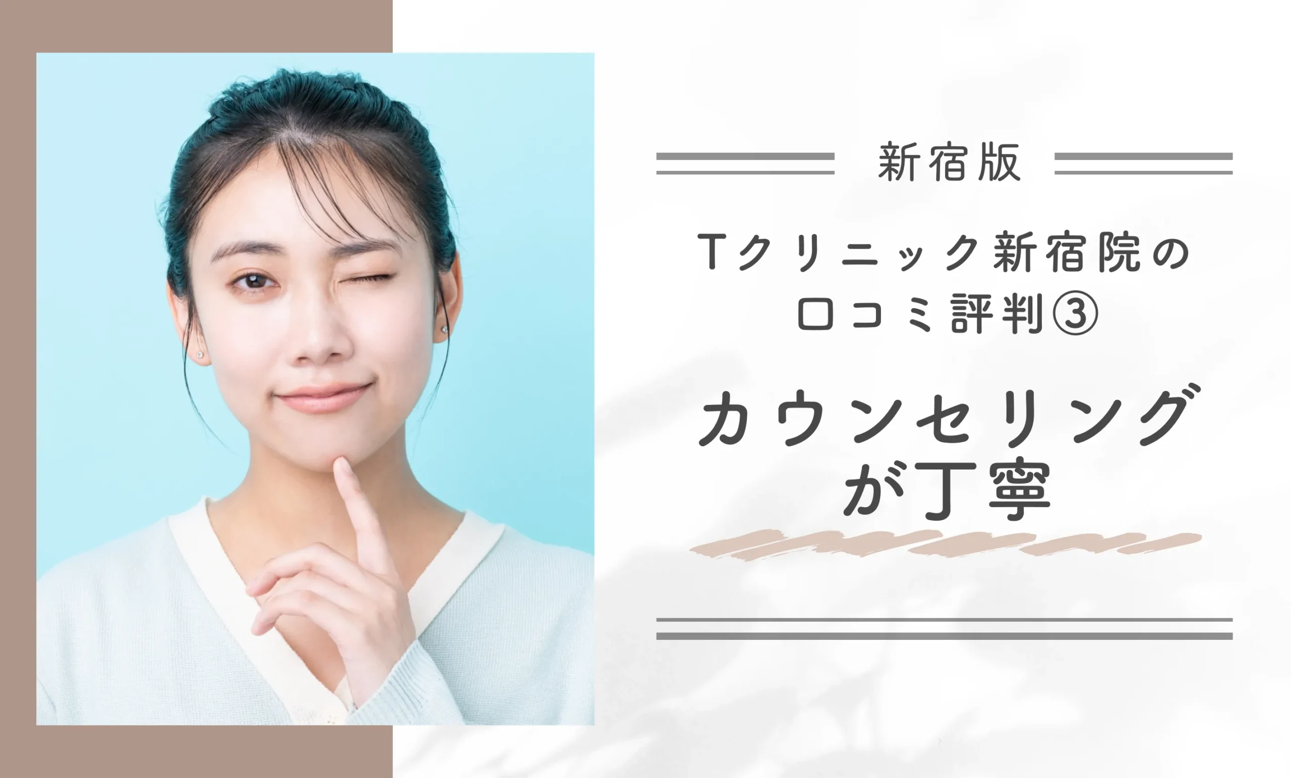 Tクリニック新宿院の口コミ評判③カウンセリングが丁寧