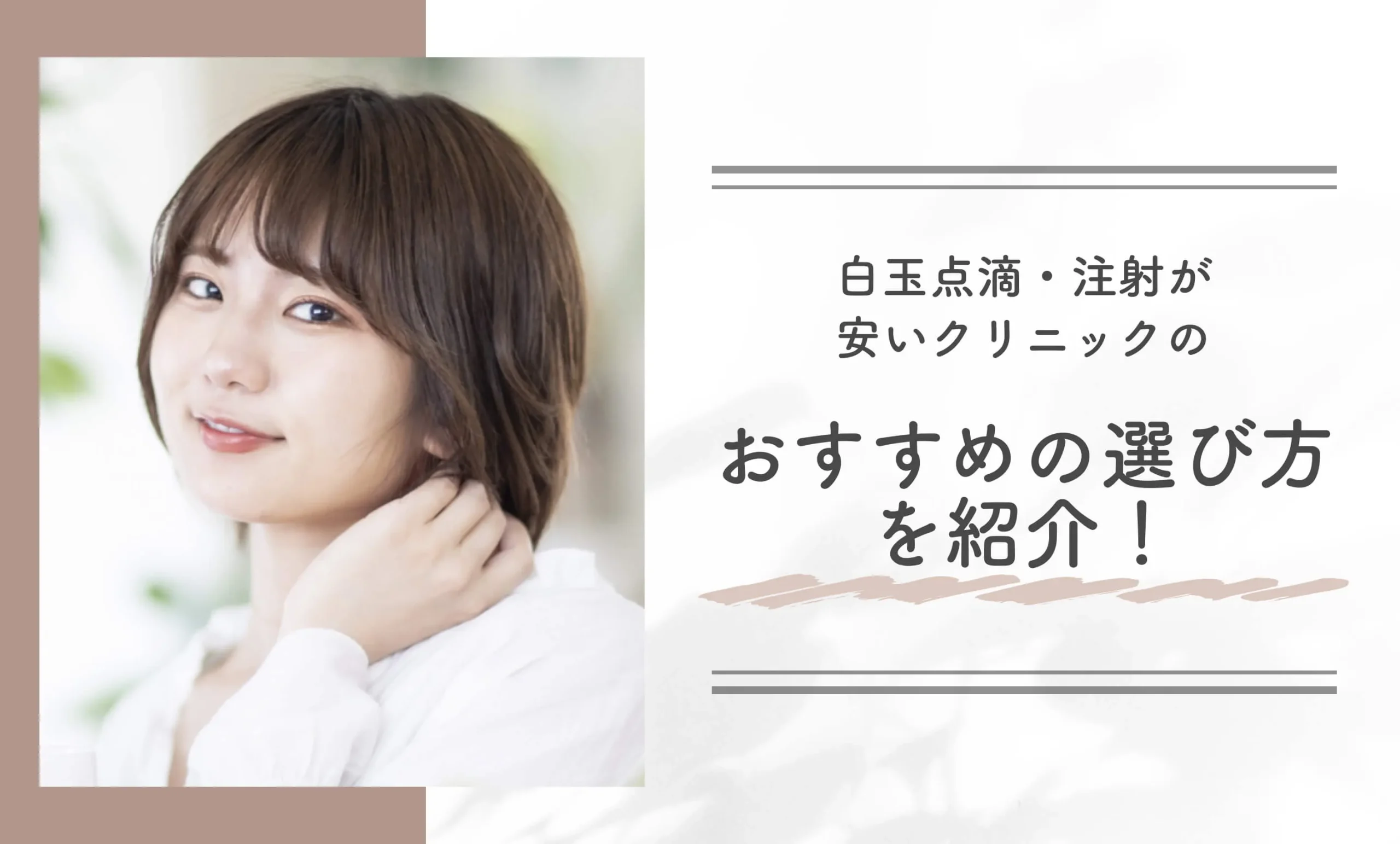 白玉点滴・注射が安いクリニックのおすすめの選び方を紹介!