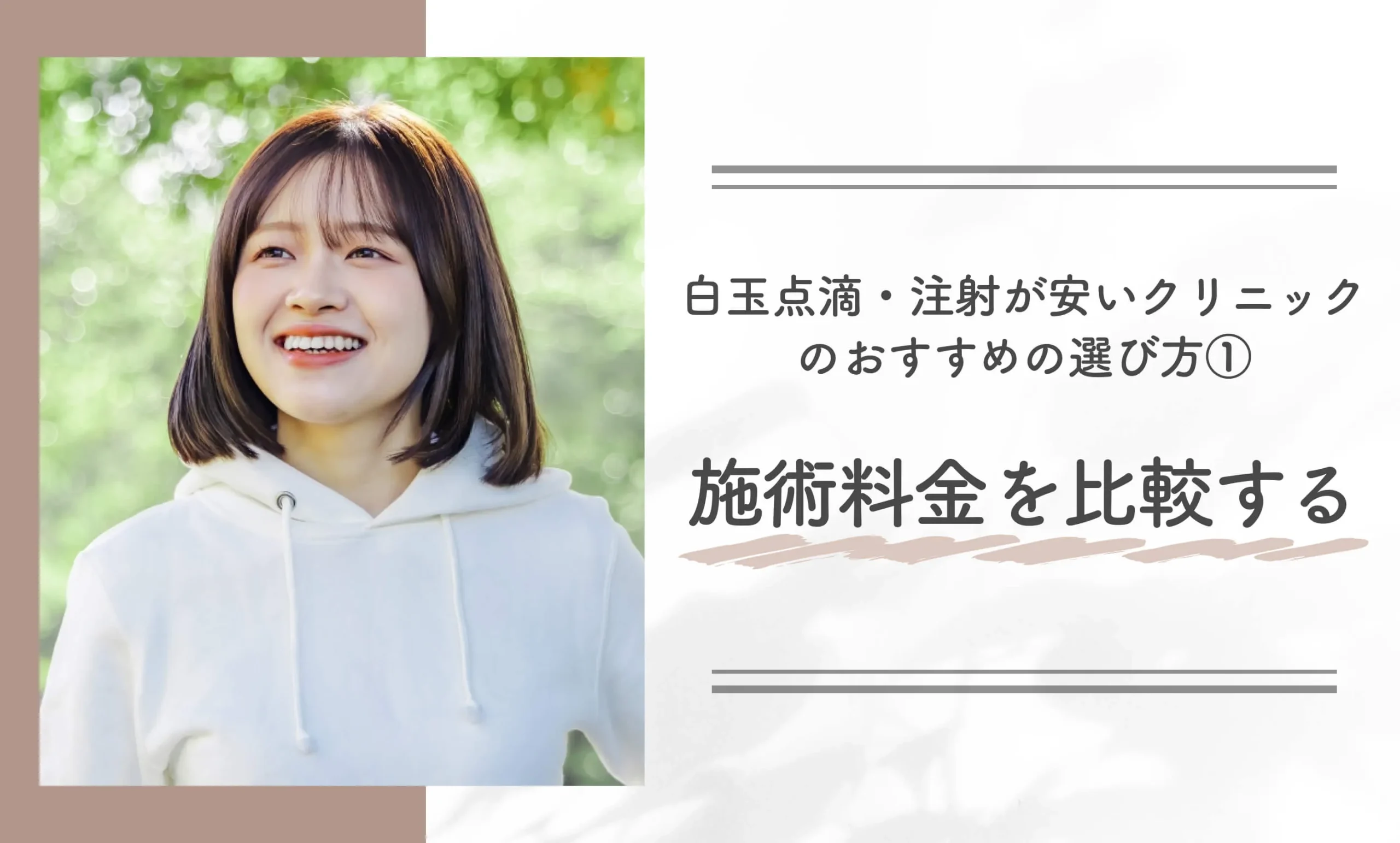 白玉点滴・注射が安いクリニックのおすすめの選び方①施術料金を比較する