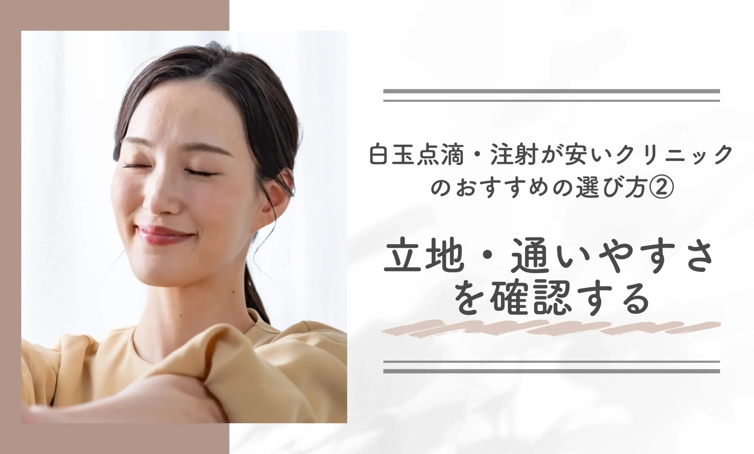 白玉点滴・注射が安いクリニックのおすすめの選び方②立地・通いやすさを確認する