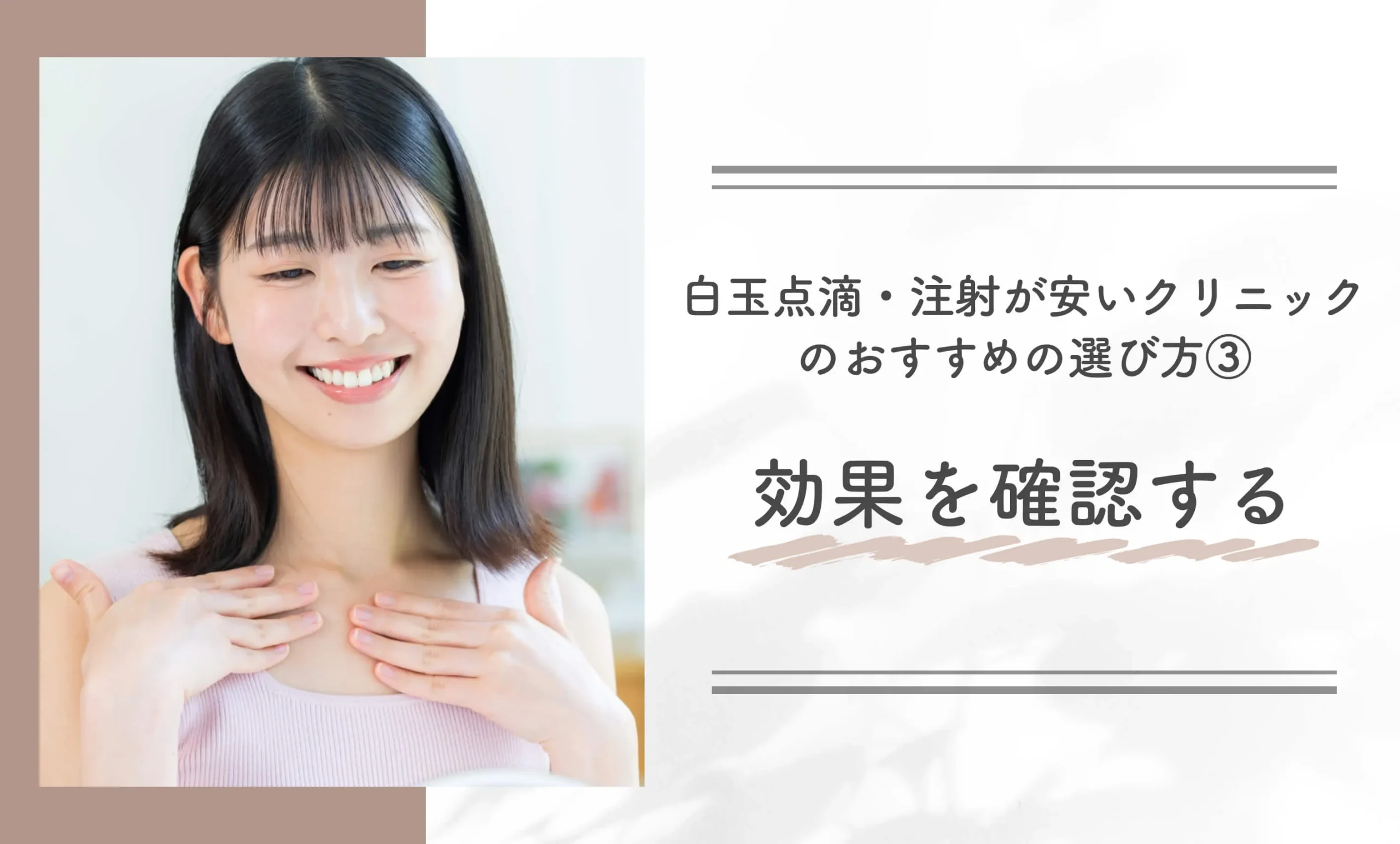 白玉点滴・注射が安いクリニックのおすすめの選び方③効果を確認する