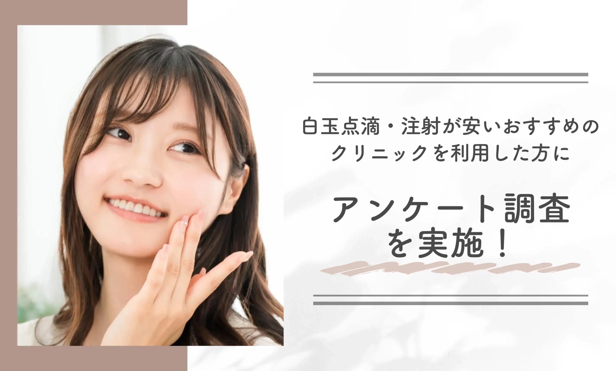 白玉点滴・注射が安いおすすめのクリニックを利用した方にアンケート調査を実施!