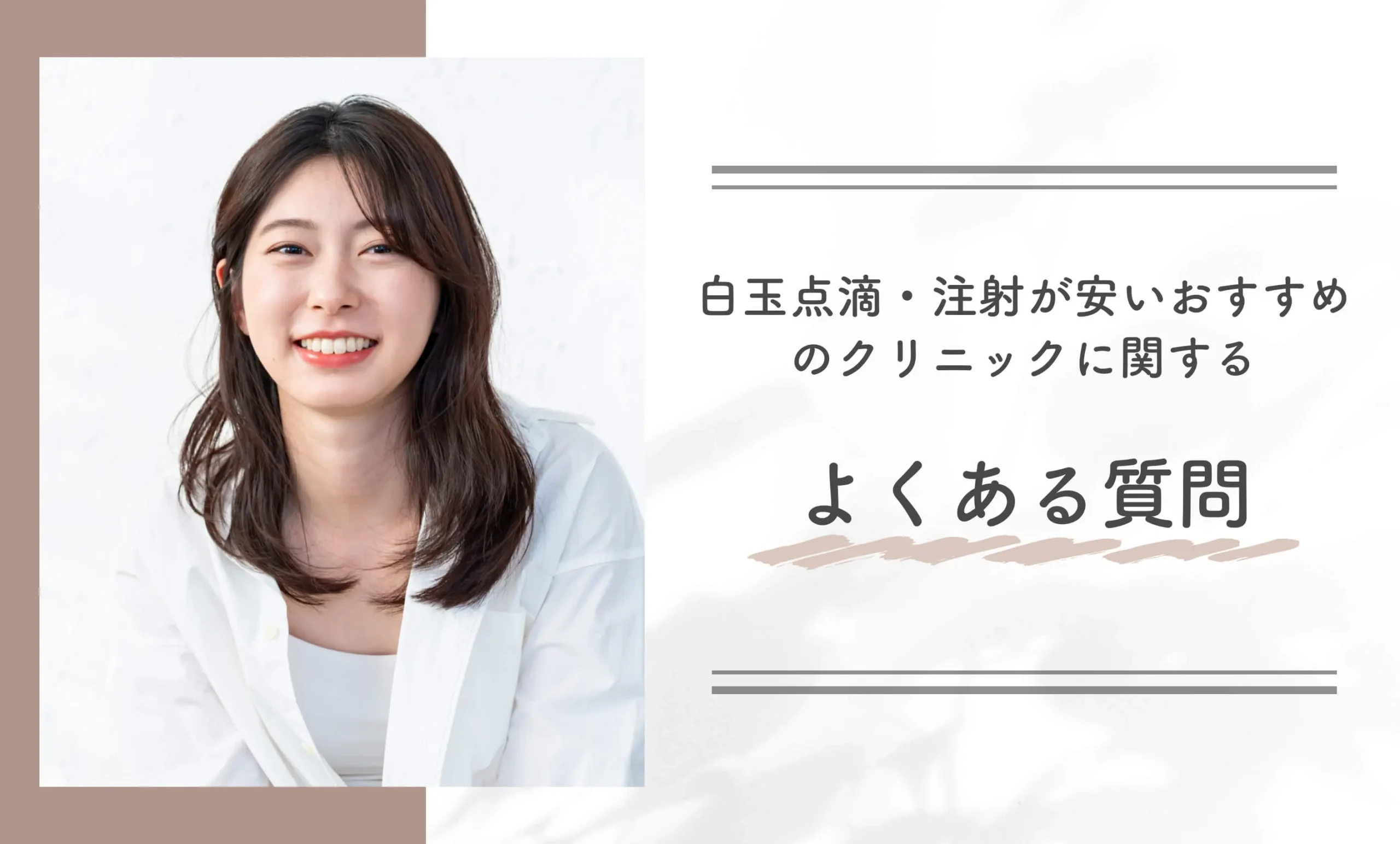 白玉点滴・注射が安いおすすめのクリニックに関するよくある質問