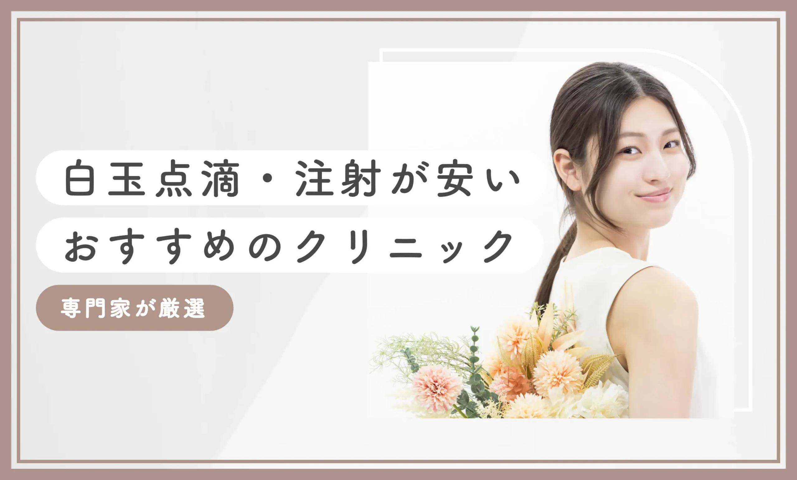 白玉点滴・注射が安いおすすめのクリニック15選！ 【専門家が厳選】2025年12月最新版のアイキャッチ画像