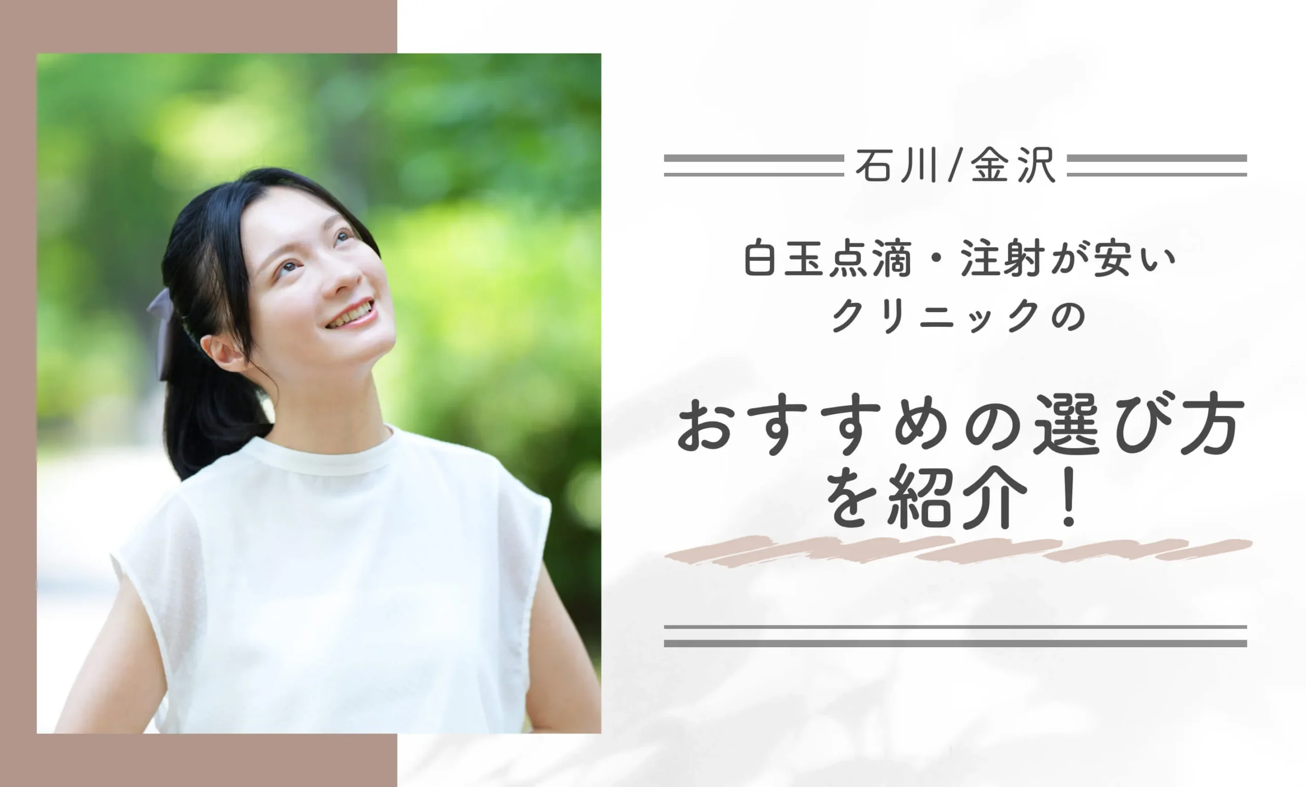 石川/金沢で白玉点滴・注射が安いクリニックのおすすめの選び方を紹介!